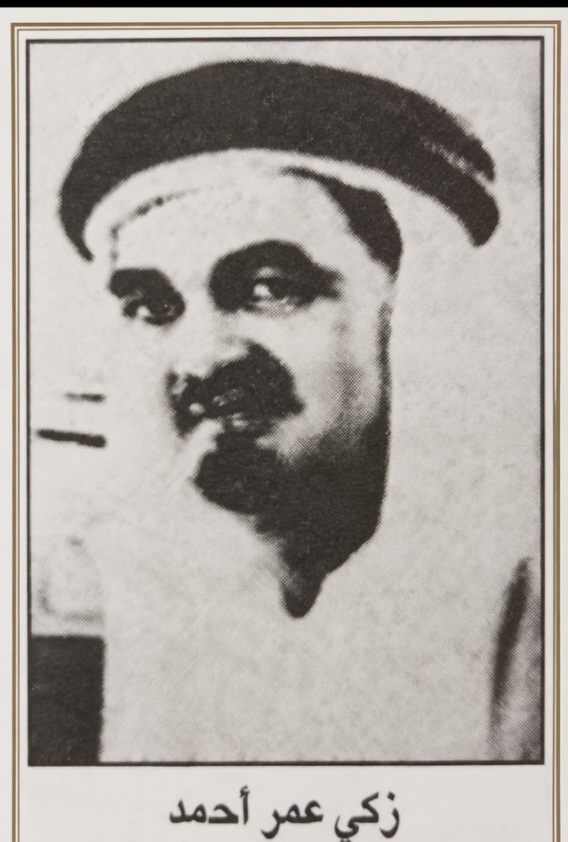 ynbatarekh's tweet photo. (كتاب رجال واسر من ينبع في عصور محتلفه)
زكي عمر.. ابن ينبع ورجل الملك عبدالعزيز في بناء الإدارة المالية والجمارك.

حين تُستعاد سيرة الرجال الذين أسهموا في بناء مؤسسات الدولة السعودية في عهد المؤسس الملك عبدالعزيز بن عبدالرحمن آل سعود، لا ينبغي أن تقتصر الذاكرة على أصحاب المناصب السياسية والعسكرية المعروفة؛ فخلف مشروع التأسيس رجال إدارة ومالية وجمارك حملوا مسؤولية بناء أجهزة الدولة في ظروف بالغة الصعوبة، وكان من بينهم الشيخ زكي عمر أحمد، ابن ينبع، وأحد رجال الإدارة المالية والجمركية في عهد الملك عبدالعزيز.

 أن علاقته بعهد المؤسس لم تكن مجرد معاصرة زمنية، بل كانت علاقة عمل في جهاز الدولة، وصلت إلى توليه مسؤوليات مالية وجمركية واسعة، وتنفيذ مهام تأسيسية على حدود المملكة، والتواصل مع الملك عبدالعزيز بشأن سير أعمال الجمارك. بل إن المصادر التي تناولت سيرته وصفته بأنه «أحد الرجال المقربين من الملك عبدالعزيز».
من ينبع بدأت الحكاية
ولد زكي عمر أحمد نحو عام 1320هـ، وتوفي عام 1400هـ، .
وكان زكي عمر من طلاب أول مدرسة افتتحت في ينبع سنة 1327هـ، وهي المدرسة التي افتتحها قائم مقام ينبع بشير السعداوي. وتذكر المصادر أن من زملائه في تلك المرحلة محمد حسين زيدان وإبراهيم زارع ومحمود الخطيب وغيرهم.

ومن هذه البيئة الينبعاوية بدأت رحلته مع الإدارة الحكومية؛ فبعد تخرجه عُيّن موظفًا في مالية ينبع.

وينقل  عن الشيخ حمد الجاسر، عندما قدم مدرسًا إلى ينبع نحو سنة 1353هـ، أن زكي عمر كان آنذاك رئيسًا للمحاسبة في مالية ينبع، بينما كان محمد العثمان الناجم مديرًا للمالية. 

لكن شهادة أخرى تكشف بصورة أوضح عن مكانته المبكرة. فقد وصفه طلال طه ضليمي في كتابه رحلة من البحر الأحمر إلى الخليج بأنه مدير إدارة مالية ينبع، ورجل قيادي مثقف ومستنير، وأنه كان من أوائل الذين تعلموا في مدرسة ينبع الأميرية، وأن كفاءته دفعت أمير ينبع عبدالرحمن بن سعيد إلى توليته أمانة المالية لما عُرف عنه من الصدق والأمانة والكفاءة.

وكان مجلس زكي عمر في ينبع ملتقى لعدد من المثقفين والعاملين في قطاعي المالية والجمارك، ومن الرجال الذين ارتبطت بداياتهم المهنية به الشيخ طه ضليمي، الذي وظفه زكي عمر في مالية ينبع نحو سنتي 1350–1351هـ. 

من مالية ينبع إلى مالية الأحساء وجماركها

لم تبقَ كفاءة زكي عمر محصورة في ينبع.

ففي أوائل سنة 1354هـ تقريبًا انتقل إلى المنطقة الشرقية، وتولى مسؤولية في جمارك الأحساء خلفًا للشيخ محمد الطويل، ثم اتسعت دائرة مسؤولياته.

ويذكر إبراهيم الحسون في خواطر وذكريات أن زكي عمر كان يتولى إدارة عموم الرسوم، وكان مركزها في ميناء العقير على الخليج العربي، وأن الجمارك الموجودة في الجبيل والقطيف ودارين والدمام والخبر كانت تتبع له إداريًا، وذلك في حدود سنة 1357هـ. 
وتؤكد شهادات تاريخية أخرى مكانته في مالية الأحساء؛ إذ كانت مالية الأحساء، إلى جانب ماليتي مكة والرياض، من أهم الإدارات المالية في المملكة في عهد الملك عبدالعزيز، وكان زكي عمر من أبرز الرجال الذين تولوا مسؤولياتها.

وهنا خرج زكي عمر من إطار الموظف المالي إلى مستوى القيادة الإدارية الإقليمية في أحد أهم مرافق الدولة الناشئة.

الملك عبدالعزيز وزكي عمر

وهذه هي النقطة الأهم في سيرته.

فمع تطورات أواخر الثلاثينيات الميلادية وبداية الحرب العالمية الثانية، ازدادت أهمية حماية موارد الدولة وتنظيم حركة التجارة والحدود. وفي هذه المرحلة كُلّف زكي عمر بمهمة ذات طابع تأسيسي: إنشاء إدارات ومراكز جمركية جديدة على حدود المملكة مع العراق والكويت.

وتذكر المصادر عددًا من المواقع التي شملتها المهمة، ومنها قرية وأم رضمة ولينة ولوقة والدويد، وأصبح لقبه الوظيفي في تلك المرحلة:

المدير العام لماليات الأحساء وجماركها. 
ولم يكن إنشاء هذه المراكز مجرد قرار إداري يصدر من مكتب بعيد.

فقد كان زكي عمر ينتقل بنفسه بين المواقع، ويحمل التجهيزات والمكاتب والسجلات والمطبوعات اللازمة لتشغيل الجمارك، ويوزعها على الموظفين، ويضع التعليمات التفصيلية لاستعمال السجلات، ويحدد اختصاص كل موظف وصلاحياته والعمل الذي يتولاه.

أي أننا أمام رجل كان يشارك عمليًا في إنشاء الجهاز الجمركي للدولة على الأرض.
وتروي المصادر واقعة لافتة تكشف طبيعة عمله؛ فعندما استقدمت الدولة خبيرًا أجنبيًا سنة 1358هـ لتطوير أعمال الجمارك في المنطقة الشرقية، حاول الخبير مقابلة زكي عمر في الأحساء، فقيل له إنه في الدمام، ثم قيل إنه على الحدود الشمالية، ثم وجده متنقلًا إلى حفر الباطن، قبل أن يلتقيا أخيرًا في الدمام.

وكان تفسير زكي عمر لذلك التنقل أن طبيعة العمل لا تسمح بالاستقرار في مكان واحد، وأن المسؤول يجب أن تكون عينه على مختلف المواقع.

وهي صورة تختصر طبيعة الإدارة في مرحلة التأسيس: المسؤول لا يدير الحدود من خلف المكتب، بل يذهب إليها بنفسه.

اتصال مباشر بالملك عبدالعزيز

أما أقوى ما يحدد علاقته بالمؤسس، فتورده مادة تاريخية منشورة في المجلة العربية استنادًا إلى كتاب إبراهيم الحسون خواطر وذكريات.

ففي سنة 1359هـ/1940م، كان زكي عمر مشاركًا في مهمة الجمارك في حفر الباطن، وكان يحمل آنذاك لقب المدير العام لماليات الأحساء وجماركها.

وتذكر الرواية التاريخية صراحة أن زكي عمر كان:

على تواصل مع الملك عبدالعزيز لإطلاعه على سير أعمال الجمارك.

وكان ذلك أثناء مهمة ميدانية مرتبطة بتنظيم العمل الجمركي في منطقة حدودية ذات أهمية استراتيجية للدولة.

وهذه المعلومة تحدد طبيعة علاقته بالملك المؤسس بوضوح؛ فزكي عمر لم يكن مجرد موظف يعمل في جهاز حكومي في عهد الملك عبدالعزيز، بل مسؤولًا ماليًا وجمركيًا رفيعًا يتواصل مع المؤسس ويطلعه على سير العمل في قطاع يقع تحت مسؤوليته.

«أحد الرجال المقربين من الملك عبدالعزيز»

وثمة شهادة أخرى أكثر صراحة.

فعند تناول صحيفة المدينة كتاب طلال طه ضليمي رحلة من البحر الأحمر إلى الخليج، تحدثت عن طفولة طه ضليمي في ينبع ولقائه بالشيخ زكي عمر، ووصفته بأنه:

«أحد الرجال المقربين من الملك عبدالعزيز».

وورد الوصف نفسه في صحيفة الوطن عند عرض الكتاب، في سياق الحديث عن رجال مرحلة البناء والتأسيس.

أما قربه الوظيفي والإداري من مشروع الملك عبدالعزيز في بناء الدولة، فتؤكده المناصب والمسؤوليات التي تولاها، والمهام التأسيسية التي اضطلع بها في المالية والجمارك، واتصاله بالملك عبدالعزيز لإطلاعه على سير أعمال الجمارك.

إلى قلب وزارة المالية

بعد سنوات العمل الميداني في المنطقة الشرقية والحدود، انتقل زكي عمر سنة 1363هـ إلى مكة المكرمة ليعمل مساعدًا للمدير العام بوزارة المالية.

وفي سنة 1367هـ أصبح أمين عام جمارك الحجاز.

ثم اختير سنة 1370هـ مستشارًا بوزارة المالية، وبعد ذلك تولى منصب المفتش العام للجمارك، وظل في العمل حتى أُحيل إلى التقاعد سنة 1376هـ. 
وهذا التسلسل الوظيفي يبين أن الرجل الذي بدأ موظفًا في مالية مدينته ينبع أصبح في نهاية المطاف مستشارًا في وزارة المالية ومفتشًا عامًا للجمارك.

ووصفه الصحفي محمد السلاح في كتابه عبدالعزيز والحج بأنه «الإداري الكبير، أمين الجمارك العام»، مشيرًا إلى دماثة خلقه وحسن علاقته بالموظفين. كما نقلت المصادر عن زملائه أوصافًا تؤكد أمانته ونزاهته وشجاعته وعفته ووقوفه مع العاملين معه.

رجل من ينبع شارك في بناء مؤسسات الدولة

إن أهمية زكي عمر في تاريخ ينبع لا تكمن في أنه وُلد فيها فحسب، بل لأن ينبع كانت نقطة انطلاقه إلى خدمة الدولة السعودية.

تعلم في مدرستها، وعمل في ماليتها، وتولى مسؤولياتها المالية، وأسهم في إعداد رجال انتقل بعضهم لاحقًا إلى مواقع متقدمة في جهاز الجمارك، ثم خرج من ينبع إلى الأحساء والمنطقة الشرقية والحدود الشمالية، ومنها إلى وزارة المالية والمناصب المركزية.

لقد امتدت مسؤوليته في مرحلة من المراحل إلى جمارك الجبيل والقطيف ودارين والدمام والخبر، ثم شارك في إنشاء المراكز الجمركية على الحدود مع العراق والكويت، وكان في حفر الباطن سنة 1359هـ يتابع أعمال الجمارك ويتواصل مع الملك عبدالعزيز بشأن سيرها.

وهذه ليست سيرة موظف عابر في تاريخ الإدارة السعودية.

إنها سيرة أحد أبناء ينبع الذين انتقلوا من مدينتهم للمشاركة في بناء مؤسسات الدولة في عهد المؤسس الملك عبدالعزيز.

زكي عمر والملك عبدالعزيز

يمكن تحديد العلاقة بين زكي عمر والملك عبدالعزيز في مجموعة من الوقائع التاريخية الواضحة:

تولى زكي عمر مناصب مالية وجمركية قيادية في الدولة خلال عهد الملك عبدالعزيز، وكُلّف بمهام تأسيسية في الجمارك والمراكز الحدودية في مرحلة مهمة من تاريخ المملكة.

وتؤكد الروايات التاريخية أنه كان على تواصل مع الملك عبدالعزيز لإطلاعه على سير أعمال الجمارك أثناء مهمته سنة 1359هـ، كما وصفته المصادر التي تناولت كتاب رحلة من البحر الأحمر إلى الخليج بأنه «أحد الرجال المقربين من الملك عبدالعزيز».

وبذلك لم تكن علاقة زكي عمر بعهد المؤسس مجرد وجوده ضمن جهاز الدولة؛ بل كان أحد المسؤولين الذين حملوا مسؤوليات تنفيذية وميدانية في مشروع بناء الإدارة المالية والجمركية للمملكة.

حين تنسى المدن رجالها

قد تحفظ سجلات الدولة أسماء رجال، ثم تتأخر مدنهم في حفظ أسمائهم.

وزكي عمر واحد من هؤلاء.

ابن ينبع الذي بدأ من ماليتها، ثم أصبح المدير العام لماليات الأحساء وجماركها، وأسهم في تأسيس مراكز الجمارك على حدود المملكة، وتواصل مع الملك عبدالعزيز في شأن أعمالها، ثم أصبح مساعدًا للمدير العام بوزارة المالية، وأمينًا عامًا لجمارك الحجاز، ومستشارًا بوزارة المالية، ومفتشًا عامًا للجمارك.

فإذا كانت المدن تخلّد أسماء رجالها في شوارعها وميادينها، فإن السؤال الذي يفرضه التاريخ قبل أن تفرضه العاطفة هو:

ألا يستحق زكي عمر أن يبقى اسمه حاضرًا في ذاكرة ينبع، المدينة التي خرج منها إلى خدمة الملك عبدالعزيز والمشاركة في بناء الإدارة المالية والجمركية للدولة السعودية؟

إن تكريم أمثال زكي عمر ليس تكريمًا لأفراد فحسب، وإنما حفظ لذاكرة مرحلة التأسيس، ووفاء لرجال حملوا مسؤولية الدولة حين كانت مؤسساتها تُبنى إدارةً بعد إدارة، ومركزًا بعد مركز، وعلى امتداد وطن كان الملك عبدالعزيز يوحّد أرضه ويبني دولته في الوقت نفسه.
