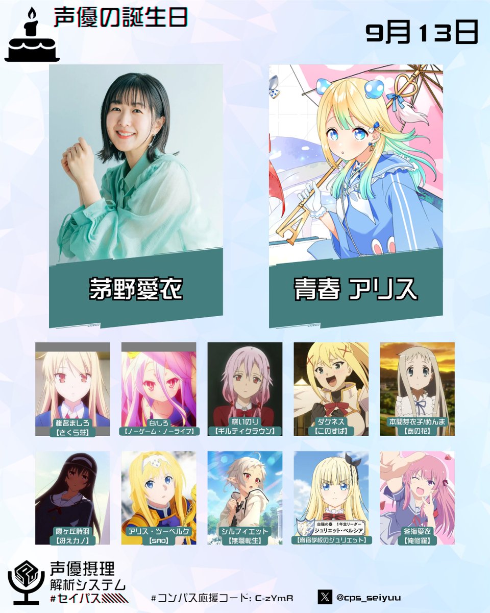 cps_seiyuu's tweet photo. #コンパス 声優の誕生日

「どうしたんですか先輩? あ、恋バナならいつでも大歓迎ですよ!」

ウサギを追いかけて異世界に迷い込んだ恋する乙女、#青春アリス の声優、#茅野愛衣 さん、お誕生日おめでとうございます。

彼女の誕生日を祝いましょう!
@kayanoai_0913

#茅野愛衣生誕祭
#セイパス https://t.co/UOOEwMU0LY