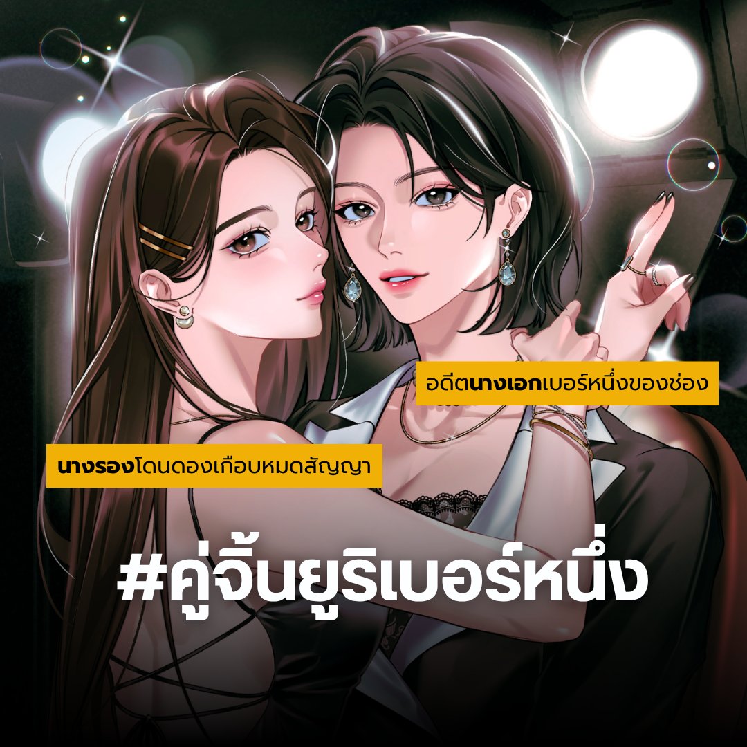 hooliganis_up's tweet photo. เขาเมาท์กันให้แซ่ดว่าช่อง 99 จับเอา "เจด้า" หลานสาวเจ้าของช่อง อดีตนางเอกตกอับ มาชุบตัวเป็น "คู่จิ้นยูริ" คู่กับ "ตีตี้" นางรองหน้าสวย แต่น้อยวาสนา กว่าจะได้ขึ้นเป็นนางเอกกับเขา ก็ตอนสัญญาเกือบหมด!
