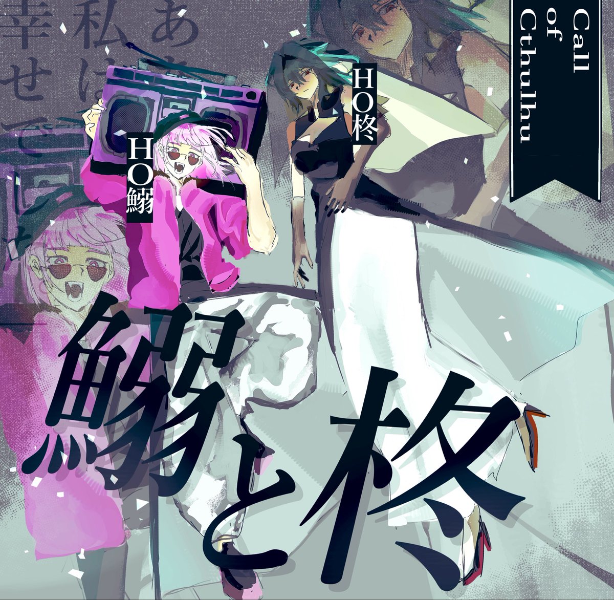 _TOUNAI's tweet photo. ┈┈┈┈┈┈┈┈┈┈
Call of Cthulhu
✧鰯と柊✧

HO鰯/奏 泰奉
HO柊/柊野椿さん
┈┈┈┈┈┈┈┈┈┈ https://t.co/DPX3mdEjxq