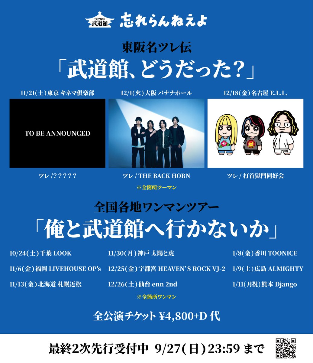 wasureranneyo's tweet photo. 東阪名ツレ伝「武道館、どうだった？」
ツレ発表

大阪　THE BACK HORN
名古屋　打首獄門同好会

どうだすごいだろう（語彙力）

今日から最終2次先行開始 https://t.co/TgFtYBvonx