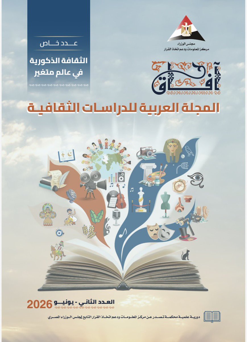 SaeedElMassry's tweet photo. عدد جديد 
المجلة العربية للدراسات الثقافية ، وعدد خاص حول الثقافة الذكورية في عالم متغير .
ضمن إصدارات منتدي الدراسات الثقافية
بمركز المعلومات ودعم اتخاذ القرار برئاسة مجلس الوزراء المصري ، يمكن تحميل نسخة كاملة من الموقع عبر الرابط التالي https://t.co/oBjojvFfmT https://t.co/ZSVJu1bFvH