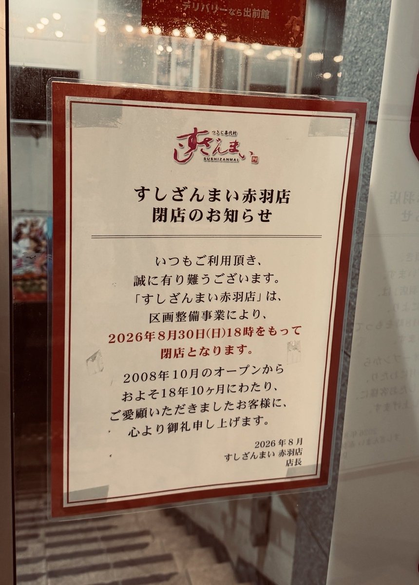 seeeeeeeeeeeeno's tweet photo. 「すしざんまい赤羽店」が、ついに閉店してしまった。ここでしか味わえない超絶なるシアワセが、確実にあった。

いつの日か、また赤羽で再開されることを切願しますし🙏 https://t.co/gsNUMJ7FUU