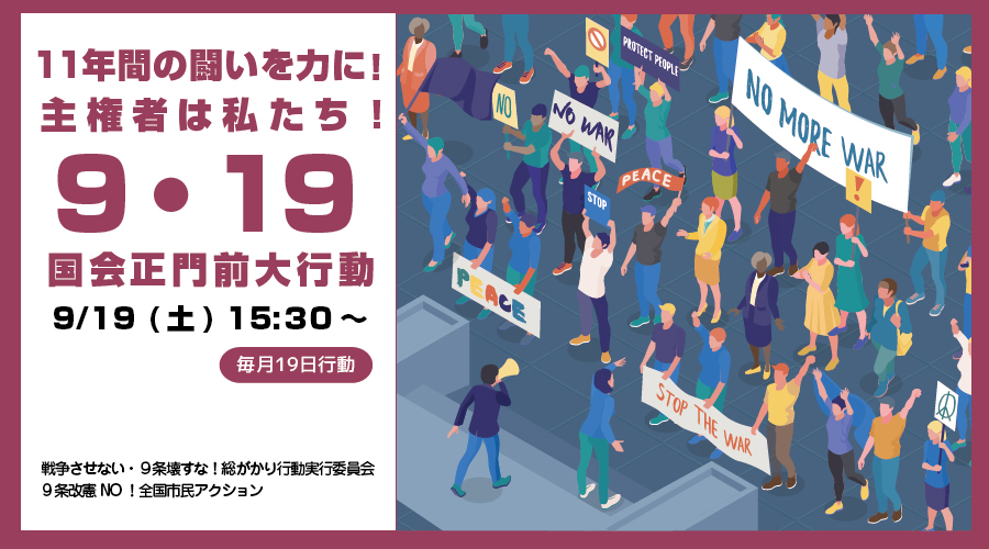 48daisyukai's tweet photo. 【拡散希望】戦争法への抗議から始まった #19日行動 政治家に勝手な事をさせないために反対の意思を示し続けよう！
『１１年間の闘いを力に！主権者は私たち！9･19国会正門前大行動』
#国会正門前大行動0919
9/19(土)15:30～ 国会正門前(国会前庭にも入れます)
詳細は、リプライのURLから https://t.co/TJ8c5upDus