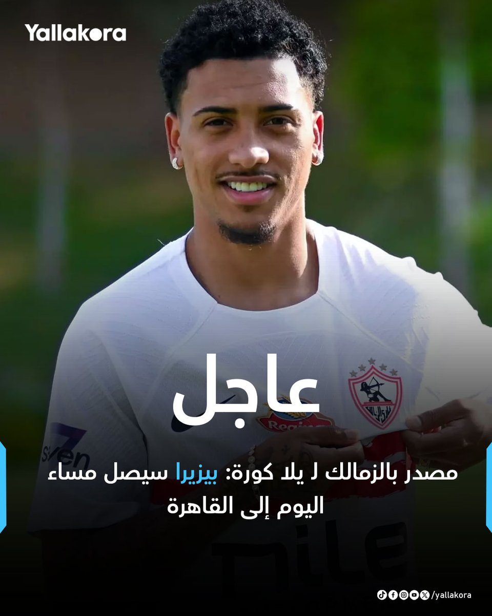 مصدر بالزمالك لـ يلا كورة: بيزيرا سيصل مساء اليوم إلى القاهرة سيجتمع مع مسؤولي النادي غدًا لحسم انتقاله إلى فريق شباب الأهلي دبي