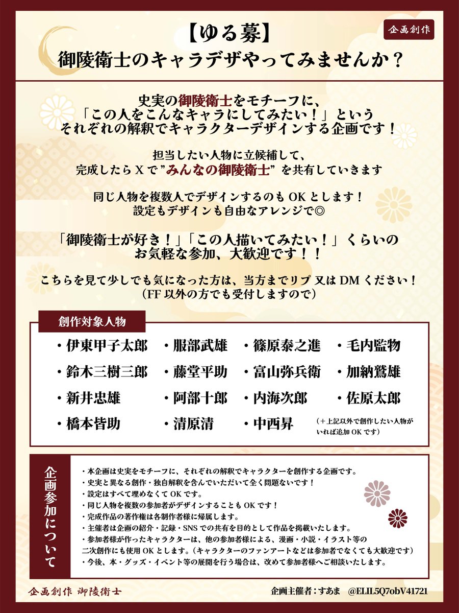 ELIL5Q7obV41721's tweet photo. 【ゆる募】昨年某ゲームで藤堂さんに再熱→そこで初めて「御陵衛士」を知った私😯Xで素敵な創作新選組を眺めながら「御陵衛士でやってる方って少ないな」と😫ならば、いろんな方の御陵衛士が見たい！（我欲）そんな勢いで始めるゆる企画です🌜⚔️ #創作企画 #御陵衛士 #一次創作 https://t.co/GbCb9M98D6