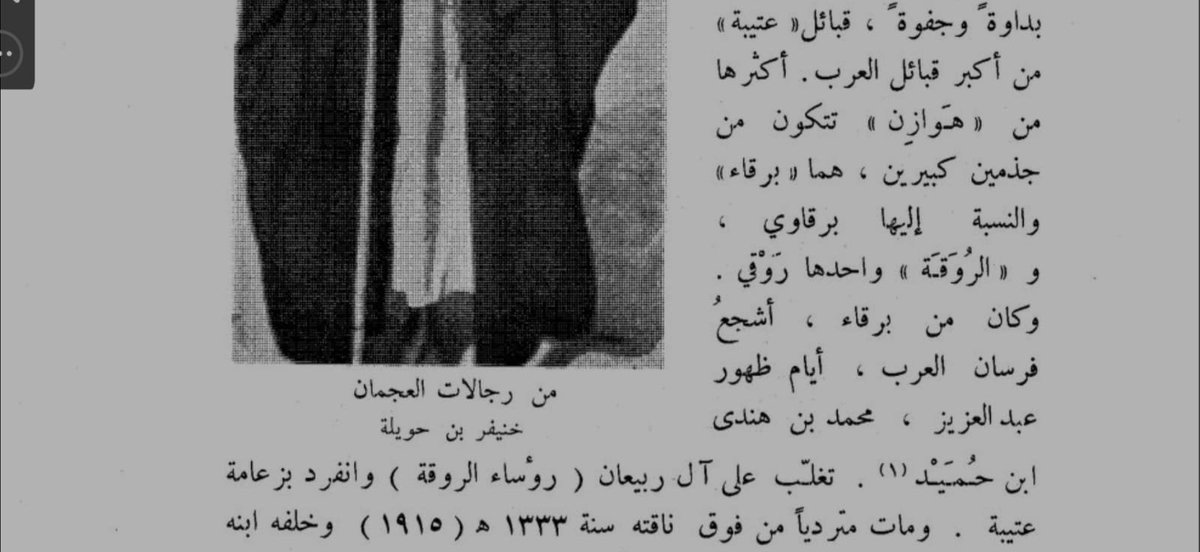 hnd__2017's tweet photo. أنا هنا اكتب للأمانة العلمية وللتاريخ، ولا يهمني أن تكون المشيخة لهؤلاء أو هؤلاء، ولم آتي بأي كلام من عندي بل على المعلومات التي سبق اطلاعي عليها.
ولولا أنهم تعمدوا نفي المحدار من أجل الشيخة ما تعرضت لها.
فهذا الزركلي يذكر بشكل صريح: بأن الحمدة انفردوا بمشيخةالقبيلة دون الرباعين. https://t.co/er4WUB6FtJ