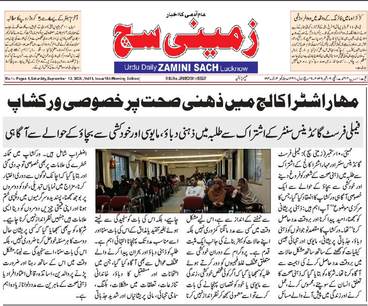 FamilyFirstGC's tweet photo. مہاراشٹرا کالج میں ذہنی صحت پر خصوصی ورکشاپ
فیملی فرسٹ گائڈینس سنٹر کے اشتراک سے طلبہ میں ذہنی دباؤ، مایوسی اور خودکشی سے بچاؤ کے حوالے سے آگاہی
#MentalHealthAwareness #StudentMentalHealth #SuicidePrevention #MentalHealthMatters #MaharashtraCollege #Mumbai #YouthMentalHealth https://t.co/e0iUaa6CZi