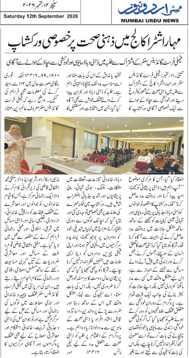 FamilyFirstGC's tweet photo. مہاراشٹرا کالج میں ذہنی صحت پر خصوصی ورکشاپ
فیملی فرسٹ گائڈینس سنٹر کے اشتراک سے طلبہ میں ذہنی دباؤ، مایوسی اور خودکشی سے بچاؤ کے حوالے سے آگاہی
#MentalHealthAwareness #StudentMentalHealth #SuicidePrevention #MentalHealthMatters #MaharashtraCollege #Mumbai #YouthMentalHealth https://t.co/e0iUaa6CZi