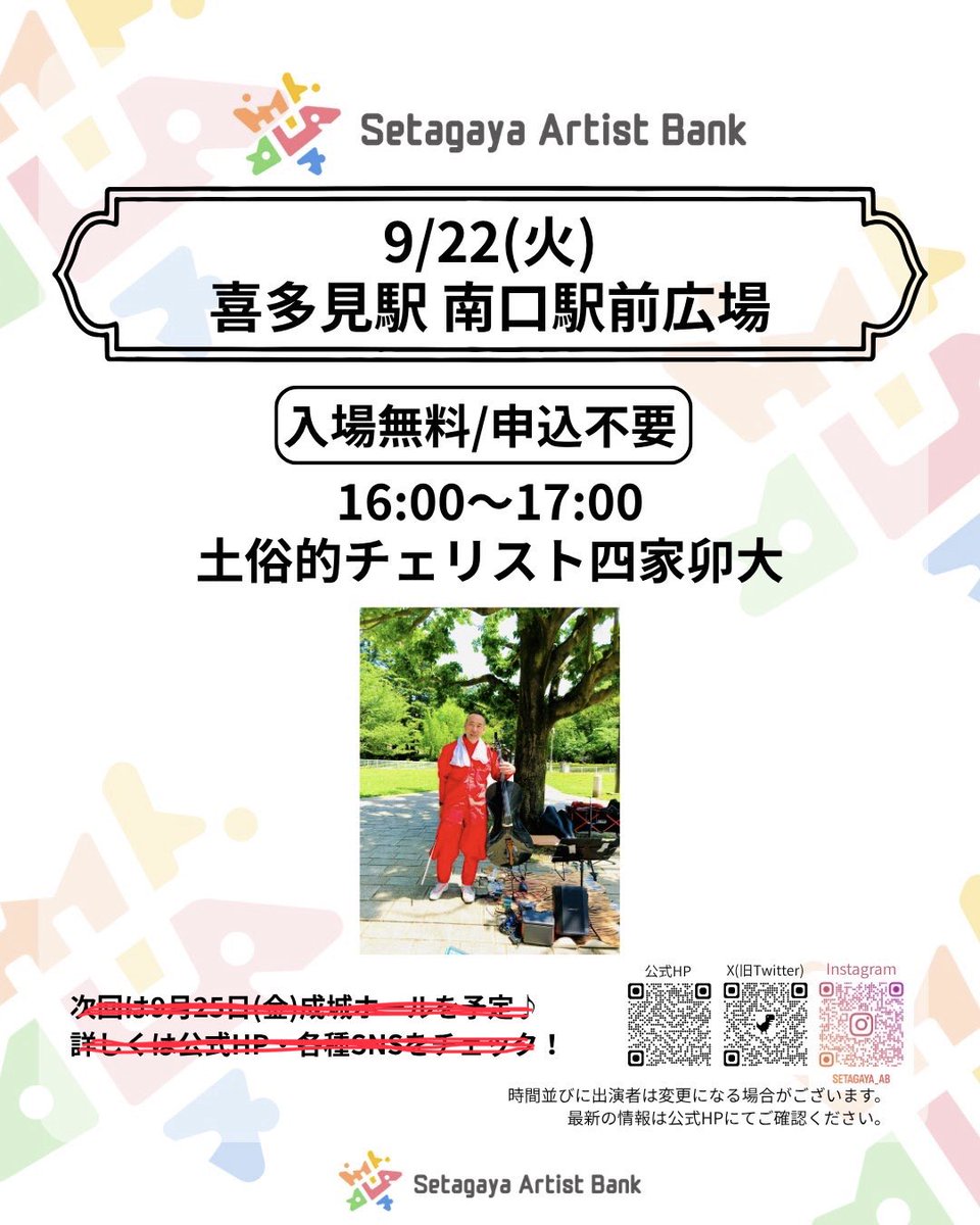 yoshiwoshika's tweet photo. 土俗的チェリスト四家卯大
次回の世田谷アーティストバンク・ライブです！
9/22(火・祝)喜多見駅 南口駅前広場　16時-17時
観覧無料、投銭歓迎。応援よろしくお願いいたします🎻
場所は、喜多見駅南口のサミット横です。
#四家卯大
#バッハ無伴奏チェロ組曲
#世田谷アーティストバンク
#bankband
#toU https://t.co/9Fc2iAAhlw