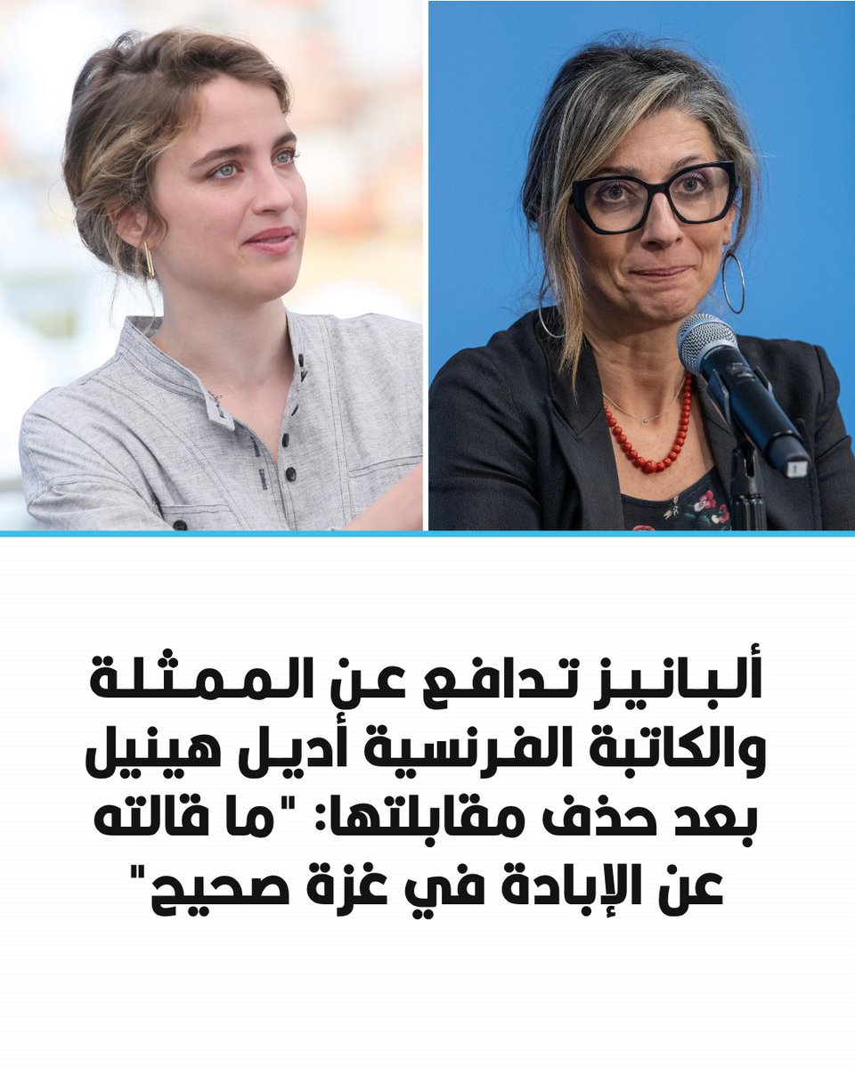 arabic_post's tweet photo. ⭕️ أعلنت المقررة الأممية فرانشيسكا ألبانيز تضامنها مع الممثلة والكاتبة الفرنسية أديل هينيل، بعد سحب "فرانس تليفزيون" الحلقة التي قالت فيها إن إسرائيل ترتكب "إبادة جماعية" في #فلسطين وإن #فرنسا متواطئة معها.

⬛️ وقالت ألبانيز: "ما قالته بشأن الإبادة الجماعية صحيح"، داعية إلى مشاهدة ونشر المقطع الذي حُذف من المنصة على أوسع نطاق، وأضافت: "أديل على حق، وحتى الحجارة تعلم ذلك".

⬛️ واتهمت ألبانيز "أصحاب السلطة" بعدم الرغبة في رواية الحقيقة، معتبرة أن الحديث عن مقتل 21 ألف طفل "قد يدفع الناس إلى المطالبة بالتغيير".

⬛️ وكانت "فرانس تليفزيون" قد سحبت حلقة برنامج "المكتبة الكبيرة" بعد تصريحات هينيل بشأن فلسطين، مبررة القرار بأن أقوالها بُثت من دون تقديم رأي معارض.