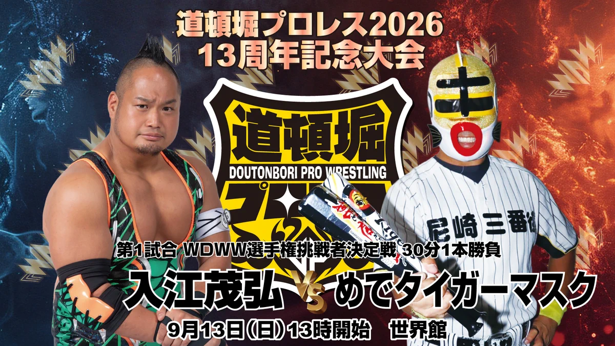 道頓堀プロレス WRESTLING DOUTONBORI WORLD on X: 