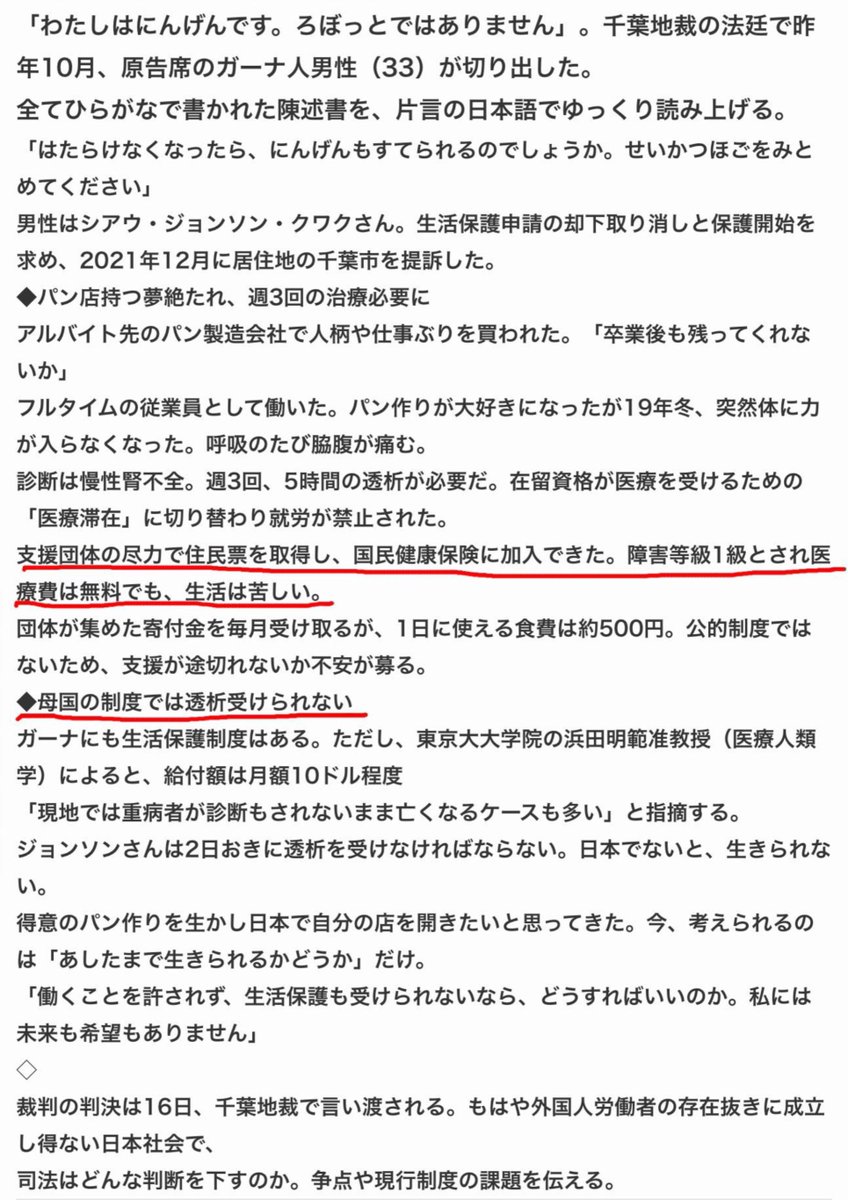 Catsuzuchan_02's tweet photo. 慢性腎不全で週3回の透析が必要になり働けなくなり、住んでいた千葉市に生活保護を申請し却下され、それを不服として千葉市を相手取り『生活保護却下処分取り消し』の訴訟を起こしたガーナ人男性。一審千葉地裁、二審東京高裁、最高裁9月9日付で訴えが退けられ敗訴。
でも支援団体の働きかけで、国保に加入し『障害等級1級』と認定され医療費は無料になった(怒)。透析治療だけでなく、他の病気でも医療費は無料。医療費無料なら、日本は天国なので絶対に帰国しない(怒)。
生活費は支援団体のNPOなどが支援するのでは？
ガーナにも透析治療のできる病院はあるが、都市部の大病院の腎臓の専門の科がある所だけで数は少ない。又、透析治療費が高額らしい。
なので、帰国しない(怒)。
このガーナ人男性の障害等1級の医療費の財源は地方自治体(都道府県と市区町村の税金です。
どうして日本と全く関係ないガーナ人男性の医療費を日本の税金で負担しなければいけないのか(怒)。図々しいにも程がある。
