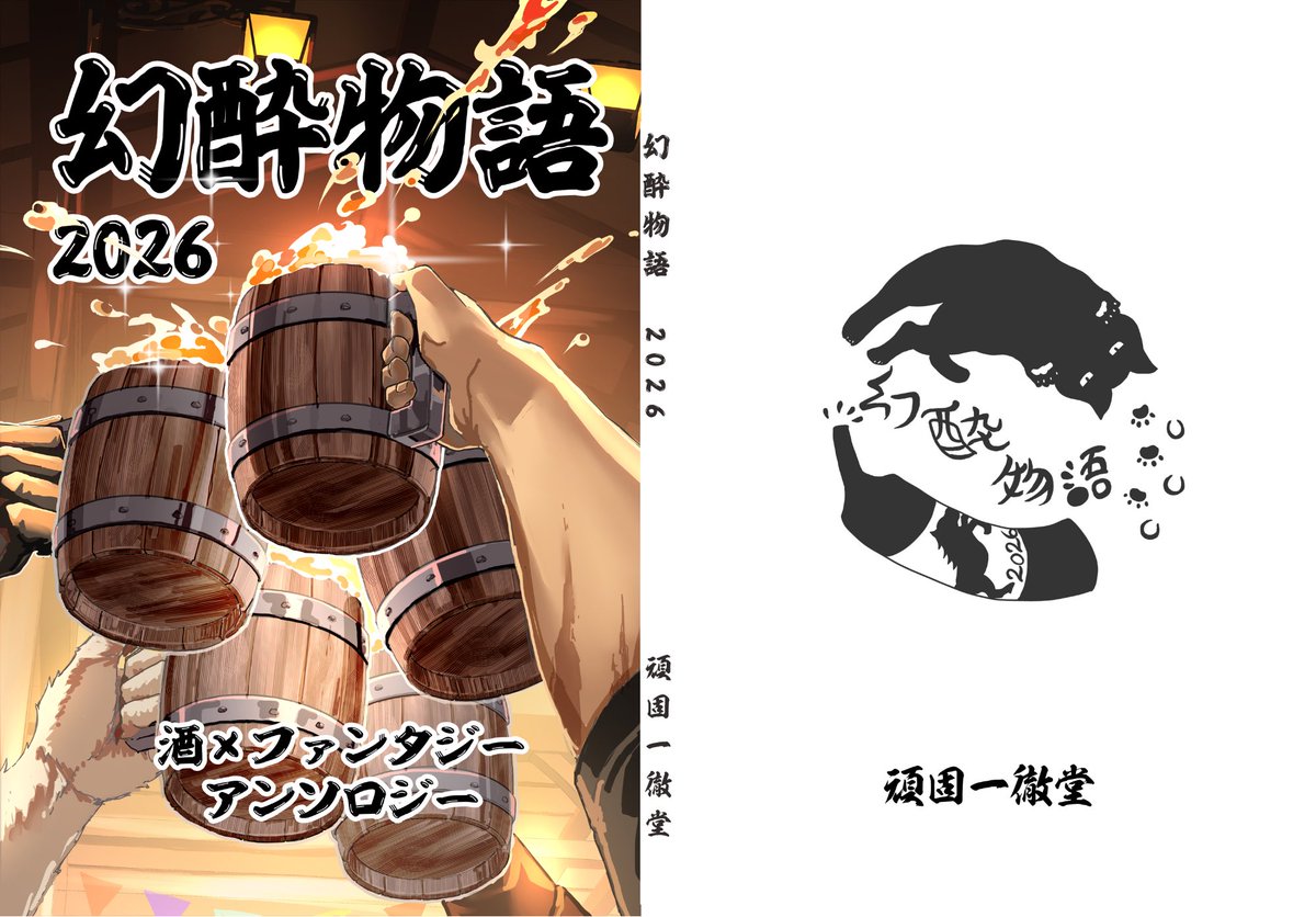 genzo_322's tweet photo. 同人ぼっちサークル【頑固一徹堂】は
源蔵のぼっちサークルです。

赤いアロハを着た店主がお待ちしています
基本は、ハイファンタジーを中心にした本を扱っています。
本年、十三人ののんべえを集めた
酒×ファンタジーを集めたアンソロジーを発行。
5月の東京にて二十五冊以上売れました。

2026年に続き、2027年のアンソロジーも作業続行中です！！！
笑いあり、シリアスあり、ハードボイルドあり、純文学あり、なんでもありの酒ファンタジーアンソロジーです！！

#文フリ
#文学フリマ
#文学フリマ大阪