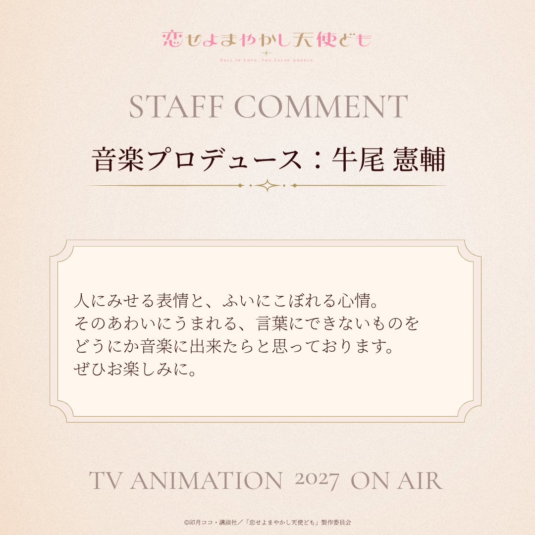 koidomo_anime's tweet photo. 〖 𝚂𝚃𝙰𝙵𝙵 𝙲𝙾𝙼𝙼𝙴𝙽𝚃 〗

音楽制作陣を代表して、
音楽プロデュースを手掛ける
#牛尾憲輔（@agraph）よりコメントが到着🏹

💌 ˊ˗
『そのあわいにうまれる、
　言葉にできないものをどうにか音楽に
　出来たらと思っております。』

✧公式HP
https://t.co/itZzcObWLn

#恋せよまやかし天使ども #恋ども