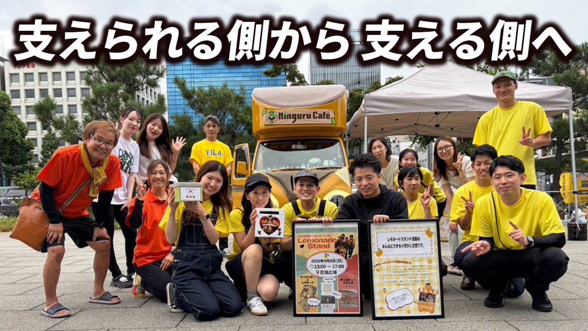 sss199529's tweet photo. 大盛況だったレモネードスタンド。
当日の様子をまとめました。
本当に多くの人に支えられながらこの日を迎えることができました。
ありがとうございました。
https://t.co/Gz2YaNlLLr https://t.co/pmOLzZYOVo