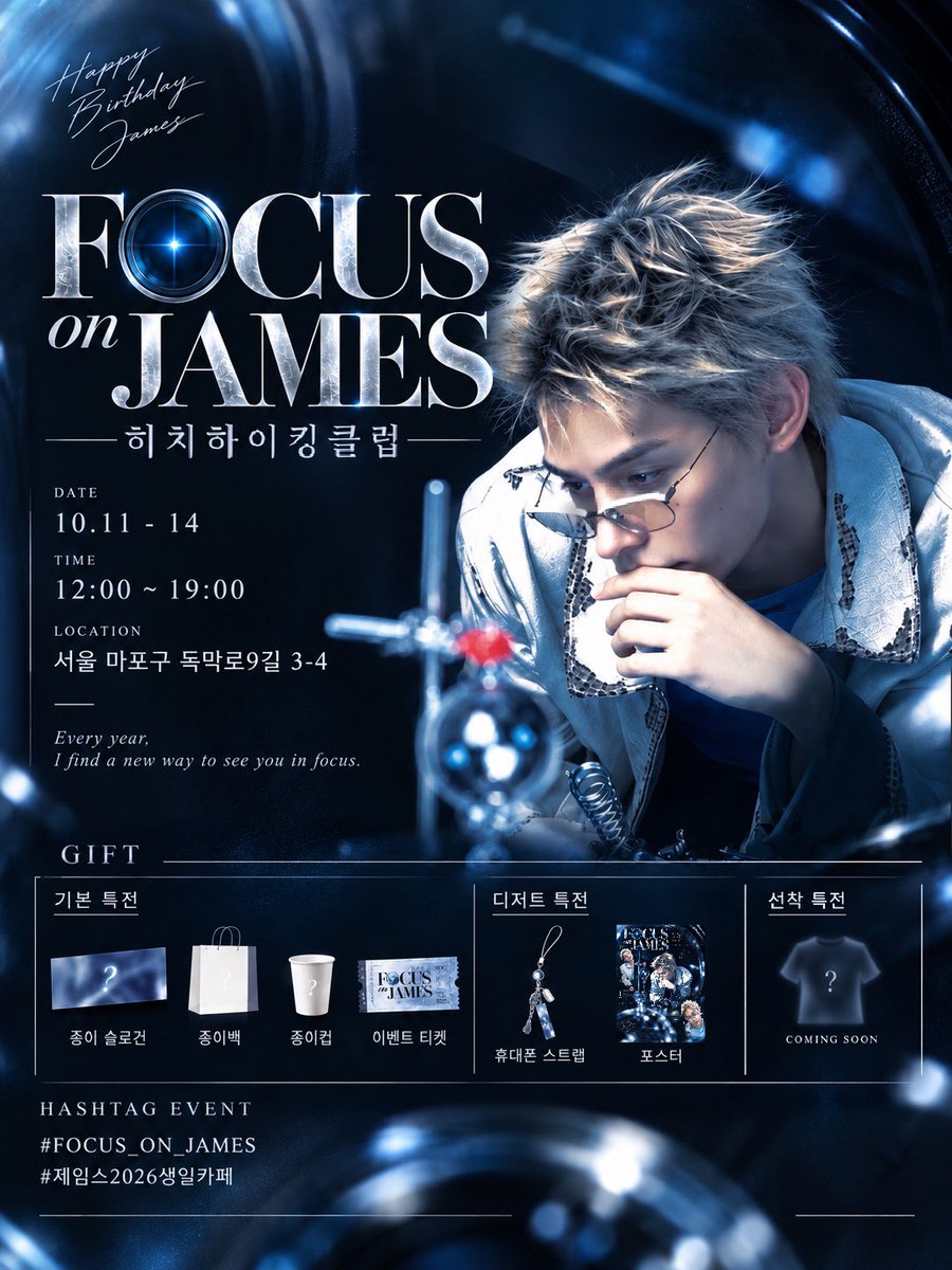 JamesChao_1014's tweet photo. 2026 JAMES BIRTHDAY CAFE & EXHIBITION

— FOCUS on JAMES —

Every year, I find a new way to see you in focus

📍 히치하이킹클럽
서울 마포구 독막로9길 3-4
📅 10.11 — 10.14
⏰ 12:00 — 19:00

해시태그 이벤트
#FOCUS_ON_JAMES #제임스2026생일카페 

#RT 추첨을 통해 한 분께 생카 특전 풀세트를 드립니다! #제임스 #JAMES #趙雨凡
