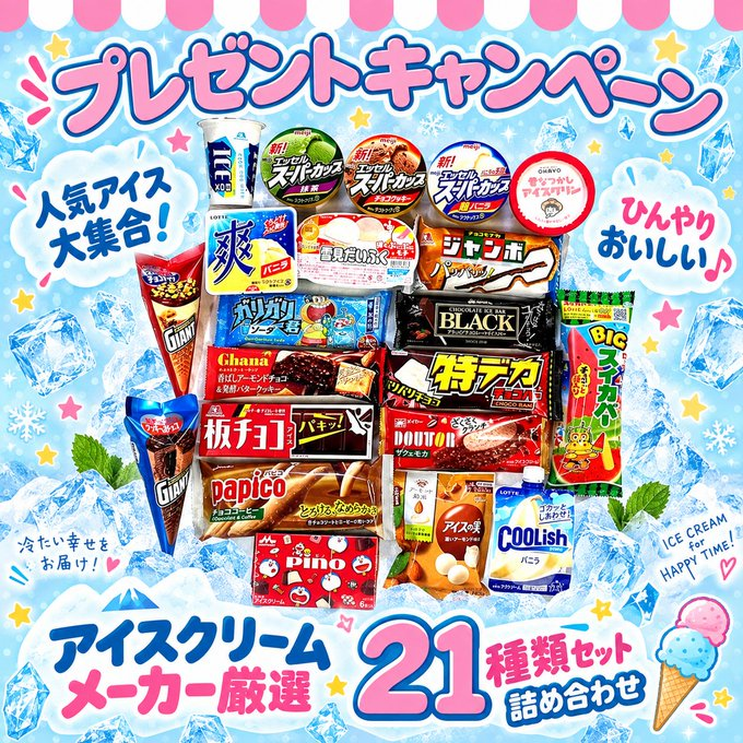 Oneone_JP's tweet photo. 🍦🎉アイスクリームプレゼント企画🎉🍦

🍨メーカー厳選21種類のアイス詰め合わせをプレゼント🎁

👇応募方法👇
① @Oneone_JP をフォロー
② この投稿をリポスト or いいね
③締切：9/17

💕冷凍庫を開けるたびにワクワクするセットです😋

あなたなら最初にどのアイスを選ぶ？🍦✨ https://t.co/994R10IlWh