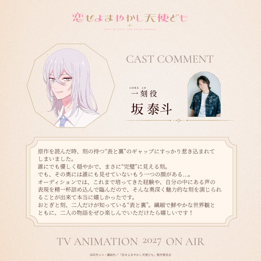 koidomo_anime's tweet photo. 〖 𝙲𝙰𝚂𝚃 𝙲𝙾𝙼𝙼𝙴𝙽𝚃 〗

一 刻役
#坂泰斗 (@TaitoB_1218)

💌 ˊ˗
『刻の持つ“表と裏”のギャップに
　すっかり惹き込まれてしまいました。』

✧キャスト解禁PV
https://t.co/kFg0toEoWO

#恋せよまやかし天使ども #恋ども https://t.co/2GNNlt1Yh4