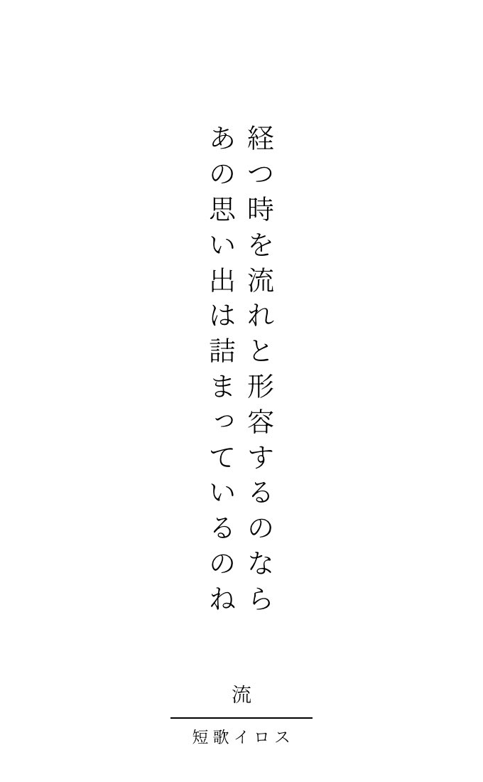 Tankairos6464's tweet photo. テーマ「流」

経つ時を流れと形容するのなら
あの思い出は詰まっているのね

 #短歌  #tanka  #短歌記念日  #流をテーマに短歌を作ろう https://t.co/SxJ31NymTl