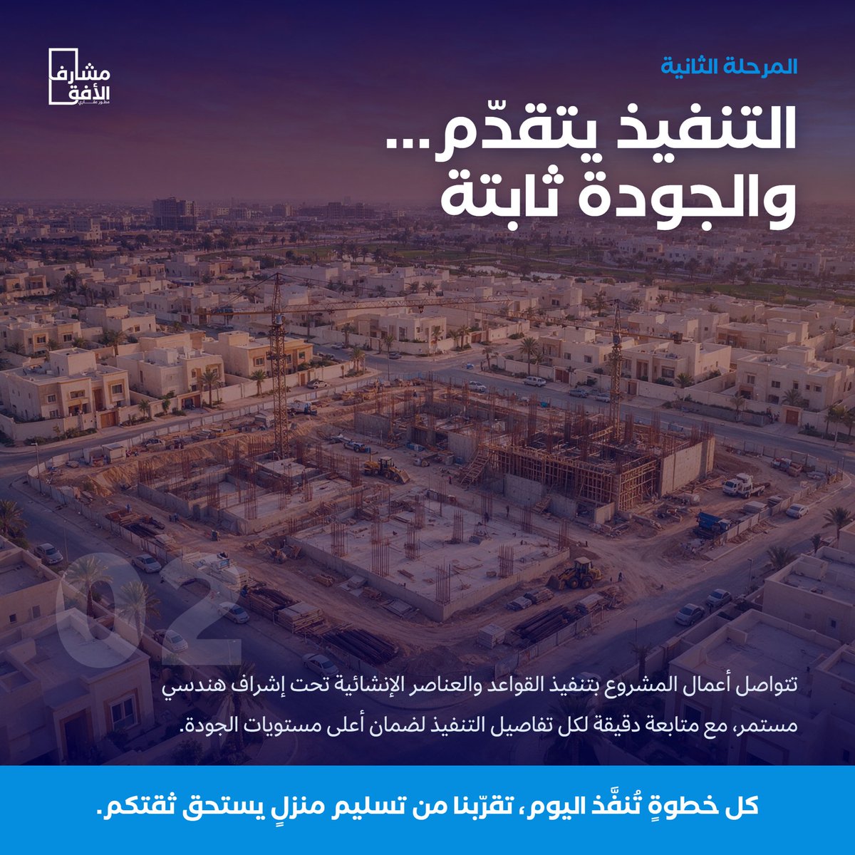 MasharfAlafq's tweet photo. من المخطط… إلى واقعٍ يُبنى بإتقان. 🏡

في مشروع حي المهدية، كل مرحلة تُنفّذ بدقة؛ من البداية والأساسات، وصولًا إلى مراحل التنفيذ المتقدمة، لنقترب أكثر من منزل يليق بتطلعاتكم.

مشـارف الأفق | نبني بثقة… لتسكن براحة.

#مشارف_الأفق #حي_المهدية https://t.co/yYiihAm6ad