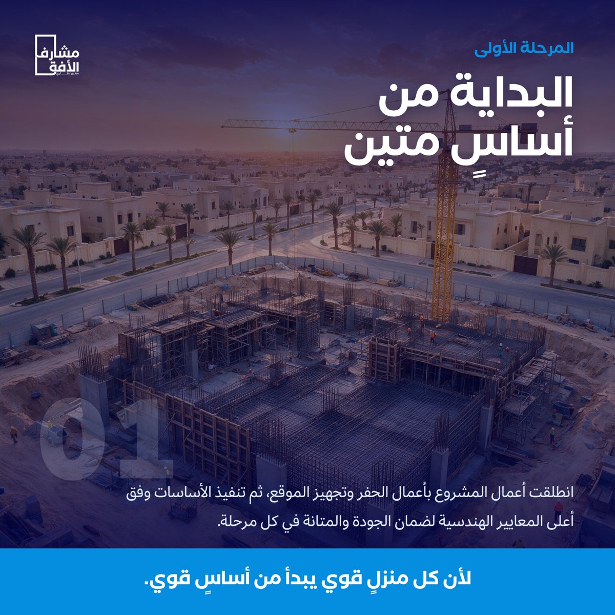 MasharfAlafq's tweet photo. من المخطط… إلى واقعٍ يُبنى بإتقان. 🏡

في مشروع حي المهدية، كل مرحلة تُنفّذ بدقة؛ من البداية والأساسات، وصولًا إلى مراحل التنفيذ المتقدمة، لنقترب أكثر من منزل يليق بتطلعاتكم.

مشـارف الأفق | نبني بثقة… لتسكن براحة.

#مشارف_الأفق #حي_المهدية https://t.co/yYiihAm6ad