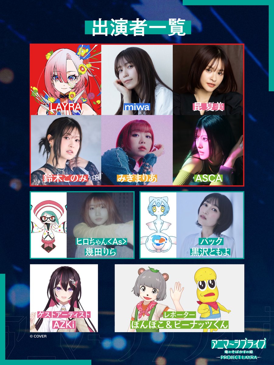 HIROchan_Utopia's tweet photo. ◤これを見れば全部わかっちゃう⁉️◢
アニマーシブライブ「#竜とそばかすの姫 -PROJECT LAYRA-」
をわかりやすく画像にまとめたよーっ！！

こうやってみると情報盛りだくさんでワクワクしちゃう🥹
もうあとは本番まで待つだけだね！？！？

https://t.co/geoJ2QJjsw https://t.co/KPYOvaSgCV