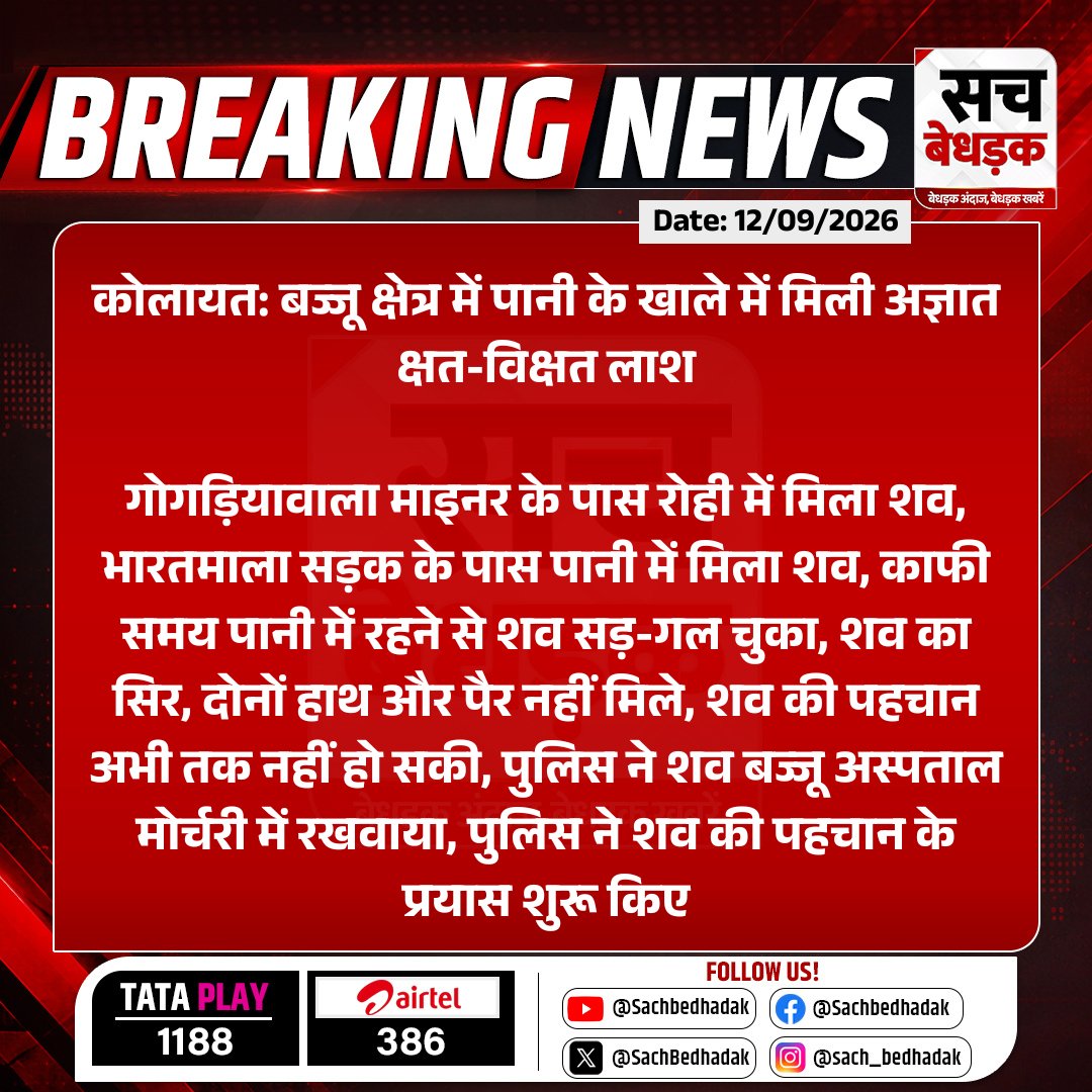 SachBedhadak's tweet photo. #Bikaner #कोलायत: बज्जू क्षेत्र में पानी के खाले में मिली अज्ञात क्षत-विक्षत लाश

गोगड़ियावाला माइनर के पास रोही में मिला शव, भारतमाला सड़क के पास पानी में मिला शव, काफी समय पानी में रहने से शव...

#RajasthanWithSB @Bikaner_Police https://t.co/xdNhe33YYV