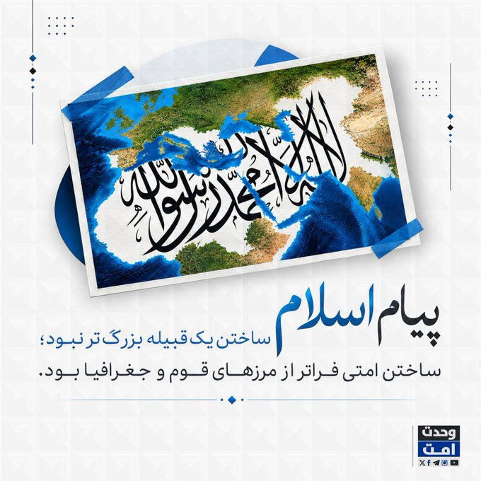 Muhammadpjr's tweet photo. پیام اسلام ساختن قبیله بزرگ تر نبود؛
ساختن امتی فراتر از مرزهای قوم و جغرافیا بود. 
#وحدت‌امت https://t.co/wHJTjUhhXu