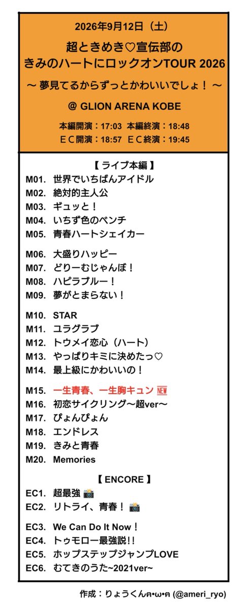 ameri_ryo's tweet photo. 【#超とき宣セットリスト】
2026年9月12日（土）
超ときめき♡宣伝部のきみのハートにロックオンTOUR2026 〜夢見てるからずっとかわいいでしょ！〜
@ GLION ARENA KOBE
#超ときめき宣伝部 #超とき宣
#とき宣 #超とき宣ツアー2026 https://t.co/wQYs43ztbX
