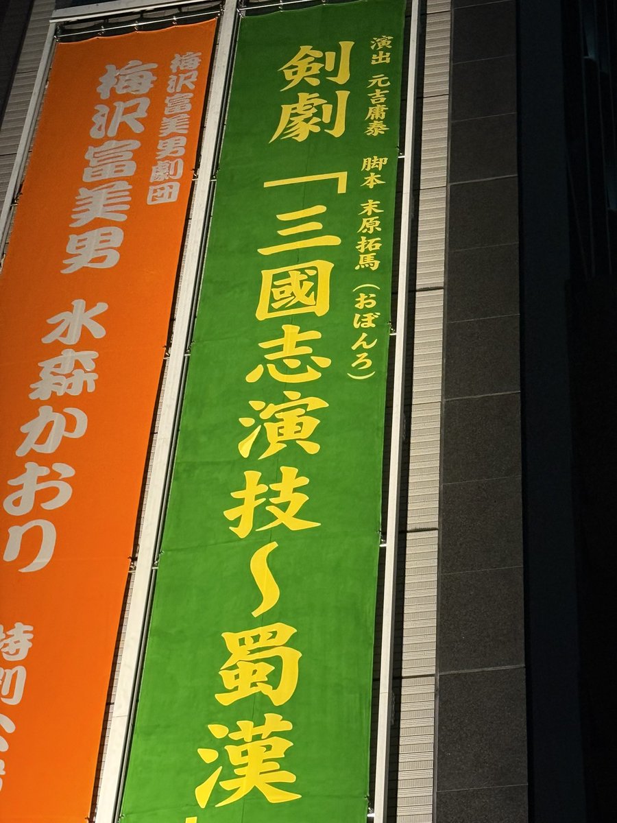 takumaobonro's tweet photo. 剣劇「三國志演技〜蜀漢」
幕を閉じました。改めて心からの感謝です。

第一弾の孫呉のときには「三國って、どの三國でしたかしら？」と言うくらい三國志を知らなかった不届き者の僕にとってこの３年間はすべてが初めての出会いであり、この体験はむしろ、昔から三國志を愛している方々よりも鮮烈な体験だったのではないかと思っています。

様々な方から知識を授かりながら、書物を漁りながら、語り継がれてきた魅力的なエピソードを知りました。それでもやはり、僕は僕なりの筆で三國志の世界を描くことを大切にすることが一番の誠意だと思い続けて参りました。

最初の葛藤は、やっぱり僕は、どこまで行こうと戦争と言うものには否定的な立場しかとりたくないと言うことでした。英雄譚に次ぐ英雄譚、武勇伝が立ち並びはしますが、戦のシーンを見て、「いけいけもっと相手を殺せ！」と観客に思って欲しくない。全員に義があり理由があるけれど、命を奪うことも奪われることも悲劇なのだと言い続けたい。飽きるほど人が死んでも、そのいちいちが、しっかり重く嘆かわしいものであると扱いたい。

彼らが生きていた当時はどうだったかはわかりません。「命の重さが今とは違った」などと言う言い方もあるくらいですし、彼らにとって死は今より近しいものだったのかもしれません。それは、もうわからないのです。本人たちと会話をすることができないのですから。

しかし、今の時代にこの物語を描き直す僕らは、やはりこの物語を、僕らのための物語にしなくてはならないと思いました。しっかりと全ての人間が人間同士のやりとりに葛藤し、後悔し、そして情に翻弄される。『三國志』という作品が本来持っている爽快感とは逸脱する気もしつつ、石に齧り付いてでもそういう筆で描きたかった。シェイクスピアの悲劇をオマージュしたかったと言うよりは、戦争だらけの日々をしっかりと悲劇として語りたいと思ったとき、自然とシェイクスピアが見事に織り混ざってしまったというようなところでした。普遍的なテーマということです。

いつだかのパンフレットにも書いたかもしれませんが、僕はこの三國志の登場人物たちと接してみたかった。彼らの思考回路が果たして僕らそっくりなのか、それとも全然違うのかを知ってみたい。どちらであっても、それはすごいことなように思うのです。

彼らは確かに生きていた。そして、もういない。その事実が、僕にとってはどこか衝撃的で、そして彼らの命に敬意を払う思いで、生半可な気持ちでこの物語を描くまいぞと覚悟を持たせてくれたのでした。

たぶん、人間の心は、そのひとがどんなに偉くなろうと、戦争に強かろうと、多くに慕われていようと、神様みたいには強くならない。人間のサイズは決まってる。大きすぎるものを手に入れようとすると、滅びてしまうのだと思います。

それでも僕らはやはり夢をみて、叶って大喜びをしたり挫折して失意に沈んだりする。その愚かさこそが人間の美しさであり、その日々こそが、生きていることの本質なのかも知れません。この剣劇三國志演技の一座が過ごしたこの数年間も、そんな日々だったように思います。

シリーズを支えてくださった全てのファンの方、数多くのキャストとスタッフ、お声がけくださった荒牧慶彦さん、その他たくさんの方々への感謝が尽きません。

これからも精進し続けますので、またどうかお会いできればと心から願っています。