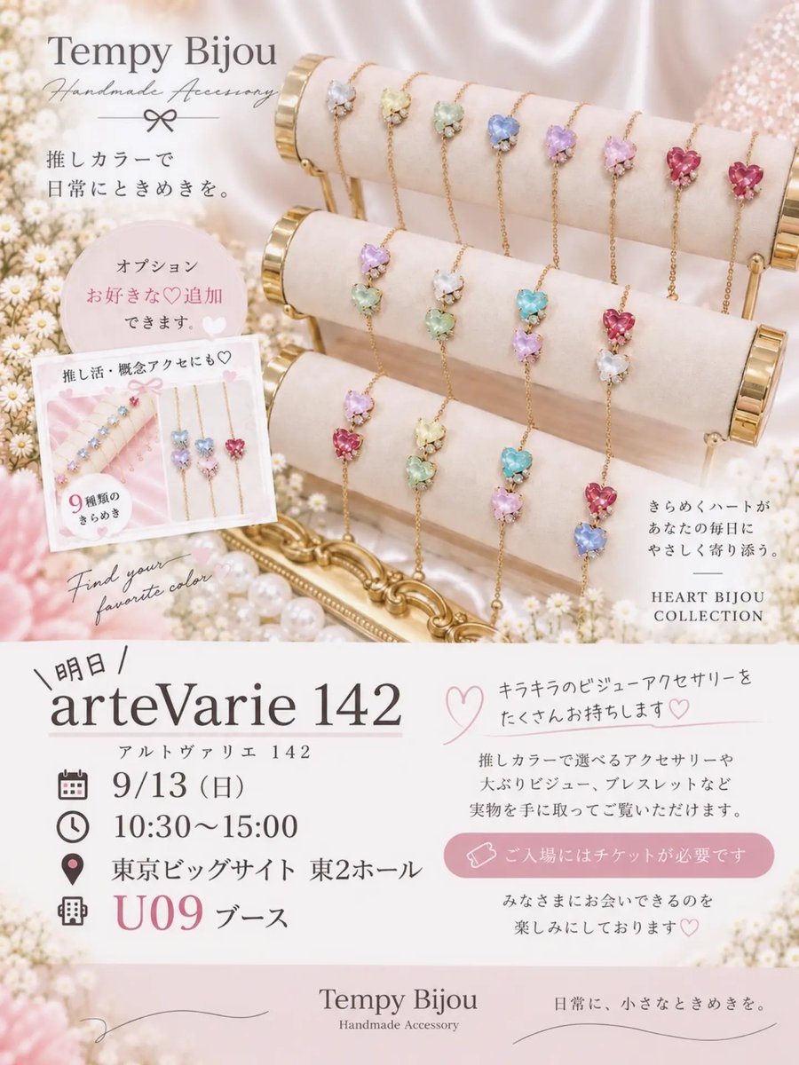 TempyBijou's tweet photo. 📣 明日はarteVarie 142です✨

🗓️ 9/13(日)
⏰ 10:30〜15:00
📍 東京ビッグサイト
👉️ 【東2ホール U09ブース】
※ご入場にはチケットが必要です🎫

明日、たくさんの方に
お会いできますように🥰✨

━━━━━━━━━━━━

#TempyBijou
#arteVarie
#arteVarie142
#TOKYOFES https://t.co/JiW3UApsp9