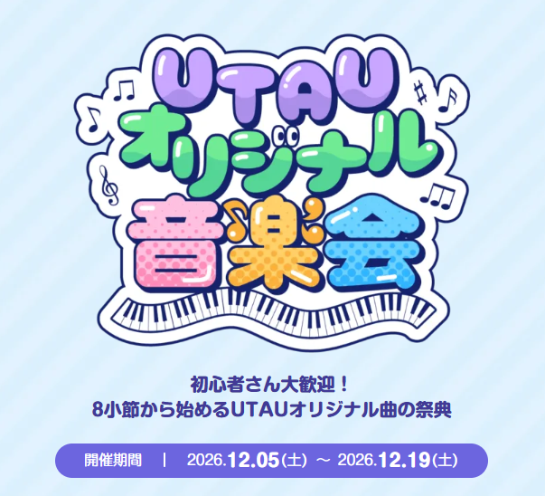 utau_ongakukai's tweet photo. お知らせ①
【開催日程決定のおしらせ】

UTAUオリジナル曲投稿祭『UTAUオリジナル音楽会』の開催日程が決定いたしました！

 開催期間：2026年12月5日(土) ～ 12月19日(土)
 タグ：#UTAUオリジナル音楽会

約2週間の投稿期間となります！
ぜひ制作のご予定に入れていただけると嬉しいです
#UTAU https://t.co/xtPPdp0T67