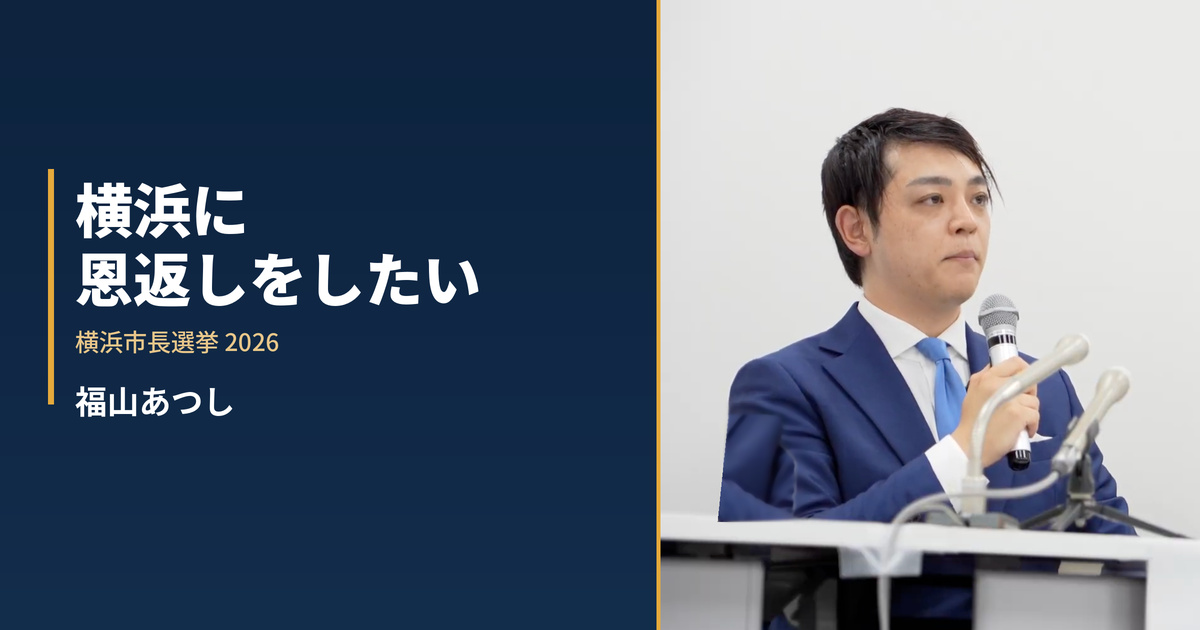 2980a24t's tweet photo. 横浜市長選への挑戦にあたって　福山あつしからみなさまへ https://t.co/8Qu5UocBdU https://t.co/lV68taHGrB