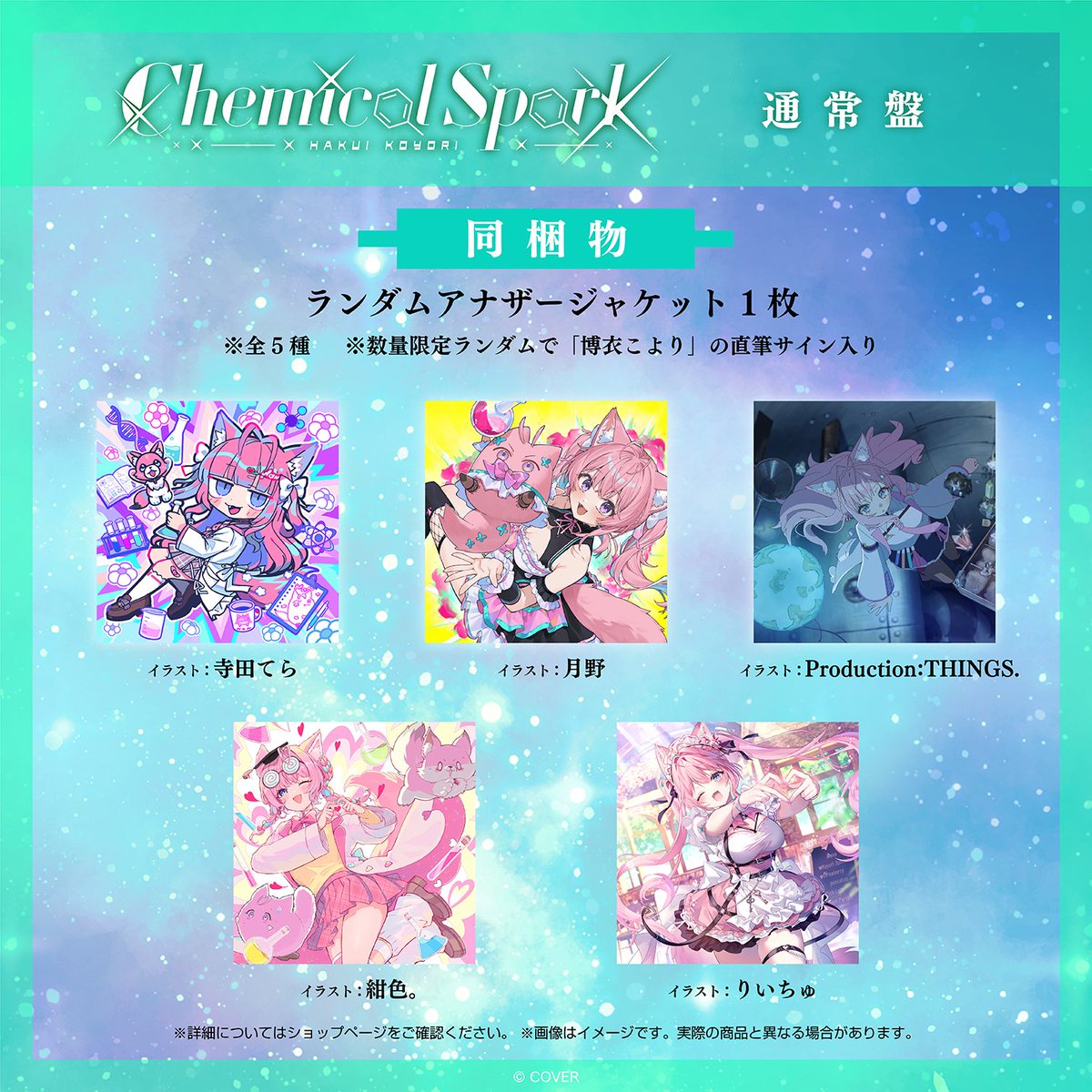 hololivetv's tweet photo. 🧪#博衣こより 2ndアルバム🧪

12/2発売✨
2nd Album『Chemical Spark』通常盤💿🧪

初回プレス限定で、ランダムアナジャケがついてくる‼️

数量限定ランダムで「博衣こより」直筆サインが入っているかも...？

法人別特典もお見逃しなく👀

🔽ご予約はこちら
https://t.co/0FFE6aMLej
#夢煌めけこより https://t.co/BXthTq4o0i