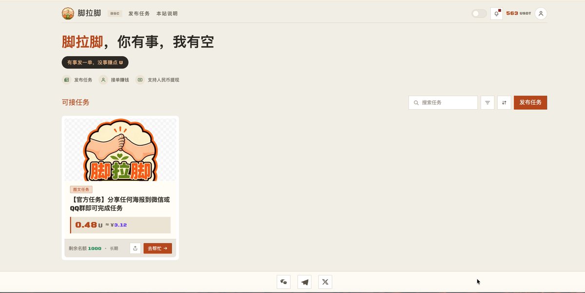okzczc's tweet photo. 做了一个小平台

想了想币圈的计价是通过USD来计算的，而现实生活中是通过RMB计算的

前两天自提抖省省的时候碰到一个外卖小哥闲聊了一会，他说一单也就是几块钱，一天大概，猛一点可以跑100单一个月多的话1万块少的话7k

想了想确实炒币我不太行，干脆做个小平台把，「脚拉脚」是一个任务互助平台，可以把自己的一些需求挂上然后等待他人完成任务后结算的

目前还是在内测阶段啦，肯定也会有一些福利给到内测用户，因为毕竟是c2c所以我需要拉做任务的人也要拉发布任务的人

现在的话暂时还没有发布任务的人，所以暂时还是我这边发布一些任务去拉一些宝妈

然后https://t.co/ikCMROqYSl怎么说呢就是一个很标准的把web3的溢价让给现实生活中的普通人

顺便备注一下，目前发布任务只允许usdt发布，做任务的话没有限制任何人都是可以的，提现usdt的话会快一点，内测阶段就没有开放自动提现，后续usdt提现会自动，人民币提现的话是固定一天一次，毕竟挨个转账怪麻烦的