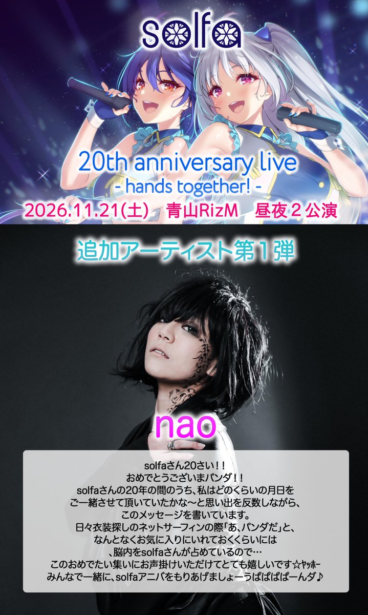 solfa_info's tweet photo. 🎉━━━━━…‥・・‥…━━━━━🎉
solfa 20th anniversary live
- hands together! -
追加アーティスト 第1弾発表🎤
🎵━━━━━…‥・・‥…━━━━━🎵
11/21(土) 青山RizM 昼夜2公演に……
🎉nao(@nao0126)さん出演決定ーーー!!!!!㊗️
naoさんから、20周年のお祝いメッセージもいただきました✨
20周年の特別なライブ、ぜひ一緒に楽しみましょう🎶
📢チケット情報
1️⃣優先順位高めで入場できるBOOTHチケット🎫
https://t.co/VAwU13cWQV
2️⃣電子チケットはこちら📱
https://t.co/av20BWzUO1
電子チケットはスマホひとつでチケット購入から入場まで!
紙チケットの発送を待つ必要がないので、海外からご参加の方にもおすすめです🌏
ーーーーーーーーーーー
⏳2026.11.21(土)
青山RizM 昼夜2公演
🎤出演アーティスト(五十音順・敬称略)
霜月はるか(@shimotsuki_h)
鈴湯(@sb_szy)
Ceui(@Ceui0131)
nao(@nao0126)
中恵光城(@tareko_mitsuki)
miru(@mirusynchronist)
紫咲ほたる(@murasaki_hotaru)
夢乃ゆき(@Yumeno_Yuki)
🎨メインビジュアル
日向奈尾(@naohinata)
💠特設サイト
https://t.co/VNLop8uZk3
💠ハッシュタグ
#solfa20th #solfa