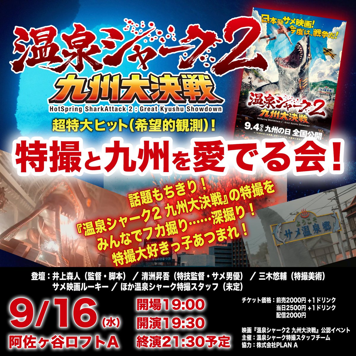 KossetsuJiru's tweet photo. 【9/16 #温泉シャーク2 特撮イベント】
✨♨️🦈👾🦈♨️✨
ハイパー鮫エンタメ特撮(CG/VFX含)と
九州ロケの秘密を知りたいみんな集まれ!
ネタバレし放題!

『温泉シャーク2超特大ヒット(希望的観測)!  #特撮 と九州を愛でる会!』
阿佐ヶ谷ロフトA
前売2000/当日2500 配信〇
#映画
https://t.co/NSOnie7DiU https://t.co/yP4aEh2YbX