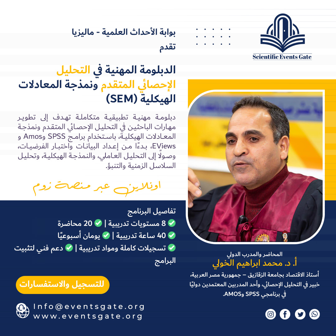 EventsGate7's tweet photo. 📊 طوّر مهاراتك في التحليل الإحصائي من الأساسيات إلى النمذجة المتقدمة

تعلن بوابة الأحداث العلمية – ماليزيا عن فتح التسجيل في:

🎓 الدبلومة المهنية في التحليل الإحصائي المتقدم ونمذجة المعادلات الهيكلية (SEM)

برنامج تطبيقي متكامل باستخدام: SPSS | Amos | EViews
✅ 8 مستويات تدريبية
✅ 20 محاضرة

✅ 40 ساعة تدريبية
✅ يومان أسبوعيًا
✅ تسجيلات كاملة ومواد تدريبية
✅ دعم فني لتثبيت البرامج
💰 خيارات الاشتراك:
✅الدبلومة كاملة: 200 دولار

✅مستويات SPSS فقط: 125 دولارًا
✅مستويات Amos وEViewsفقط: 100 دولار
📩 للتسجيل والاستفسار: https://t.co/jQ9jncGm1v
info@eventsgate.org