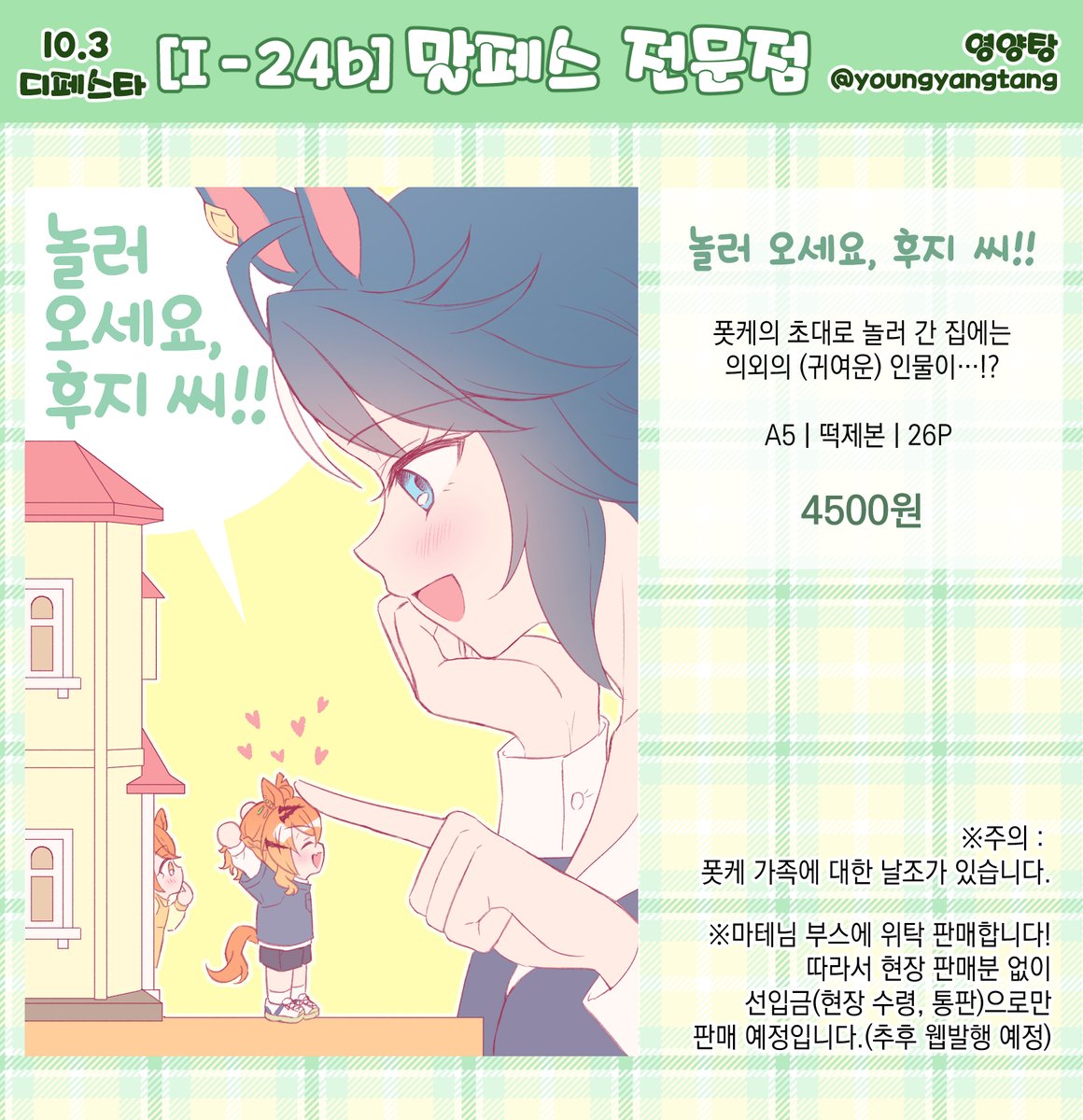 youngyangtang's tweet photo. 10월 3일 디페스타 [I-24b] 말페스 전문점 부스에 위탁 판매하는 '놀러 오세요, 후지 씨!!' 현장수령/통판 선입금 폼 및 샘플입니다!
선입금 기한:~9/20까지
선입금 폼:https://t.co/36PZ2dBsIG
샘플(2/5) https://t.co/QZZuf7Skhj