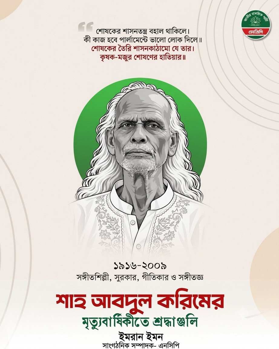 imranemon's tweet photo. শোষকের শাসনতন্ত্র বহাল থাকিলে।
কী কাজ হবে পার্লামেন্টে ভালো লোক দিলে॥
শোষকের তৈরি শাসনকাঠামো যে তার।
কৃষক-মজুর শোষণের হাতিয়ার॥

__শাহ আব্দুল করিম https://t.co/jou3YvcayO