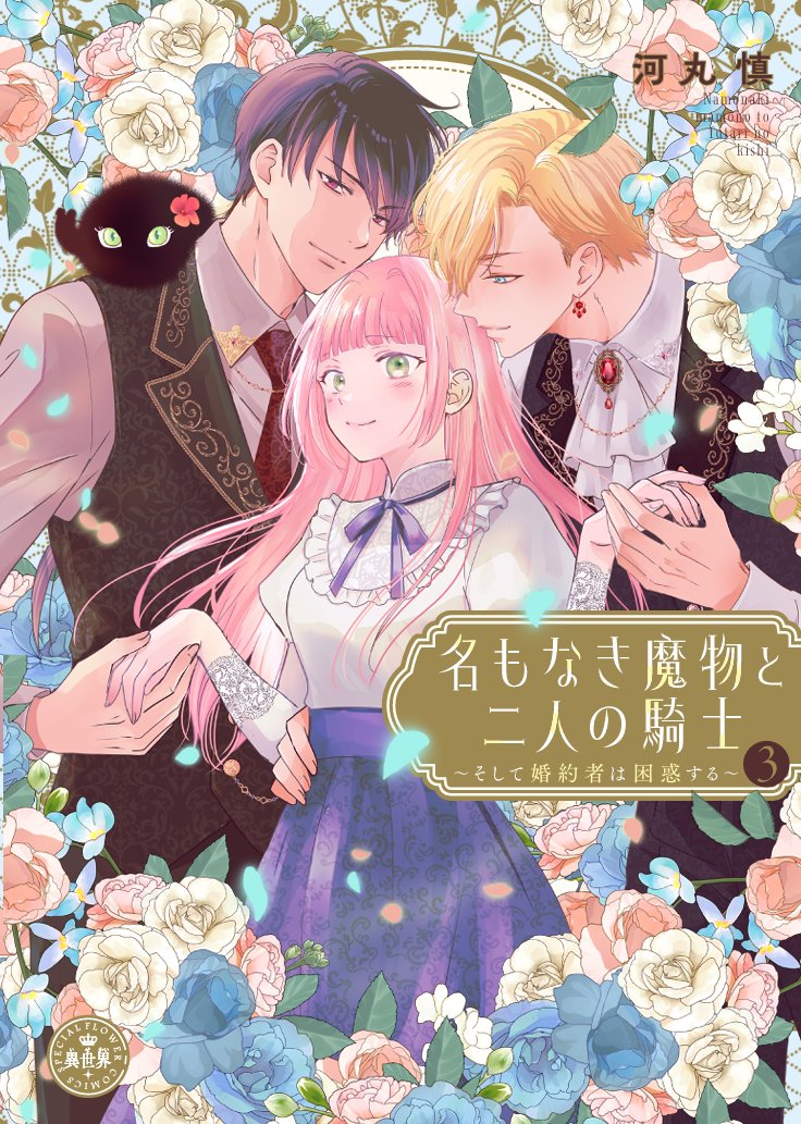 s_kawamaru's tweet photo. 📚9月25日発売
「名もなき魔物と二人の騎士～そして婚約者は困惑する～」③
書影出ました!爽やかなブルーです💙書店で見かけましたらどうぞよろしくお願いします✨✨ https://t.co/xSPLwX1fZg