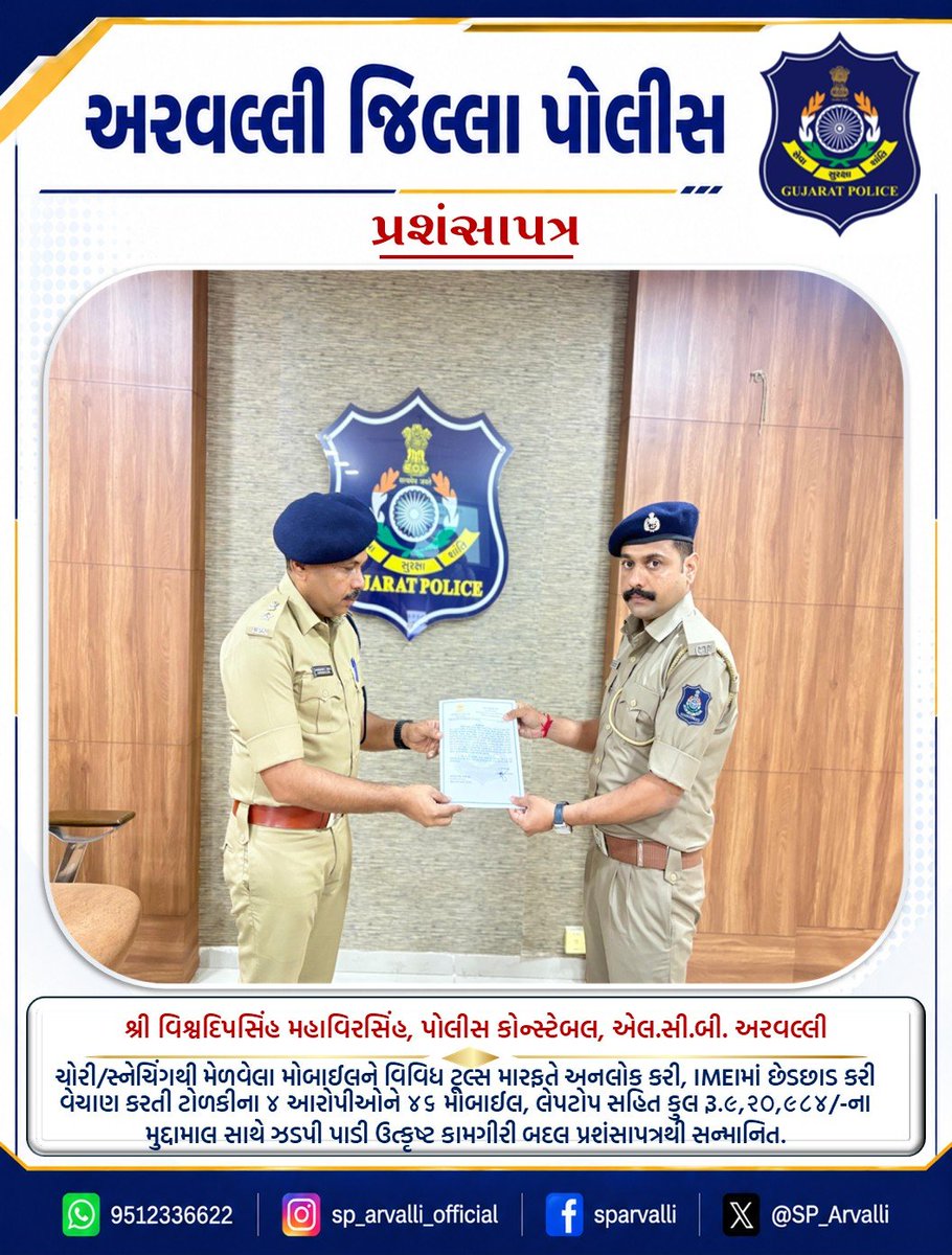 SP_Arvalli's tweet photo. ચોરી/સ્નેચિંગથી મેળવેલા મોબાઈલને વિવિધ ટૂલ્સ મારફતે અનલોક કરી, IMEIમાં છેડછાડ કરી વેચાણ કરતી ટોળકીના ૪ આરોપીઓને ૪૬ મોબાઈલ, લેપટોપ સહિત કુલ રૂ.૯,૨૦,૯૮૪/-ના મુદ્દામાલ સાથે ઝડપી પાડી ઉત્કૃષ્ટ કામગીરી બદલ પ્રશંસાપત્રથી સન્માનિત.#AravalliPolice #CyberCrime #IMEITampering #CrimeBranch https://t.co/AxQhwqRFmA