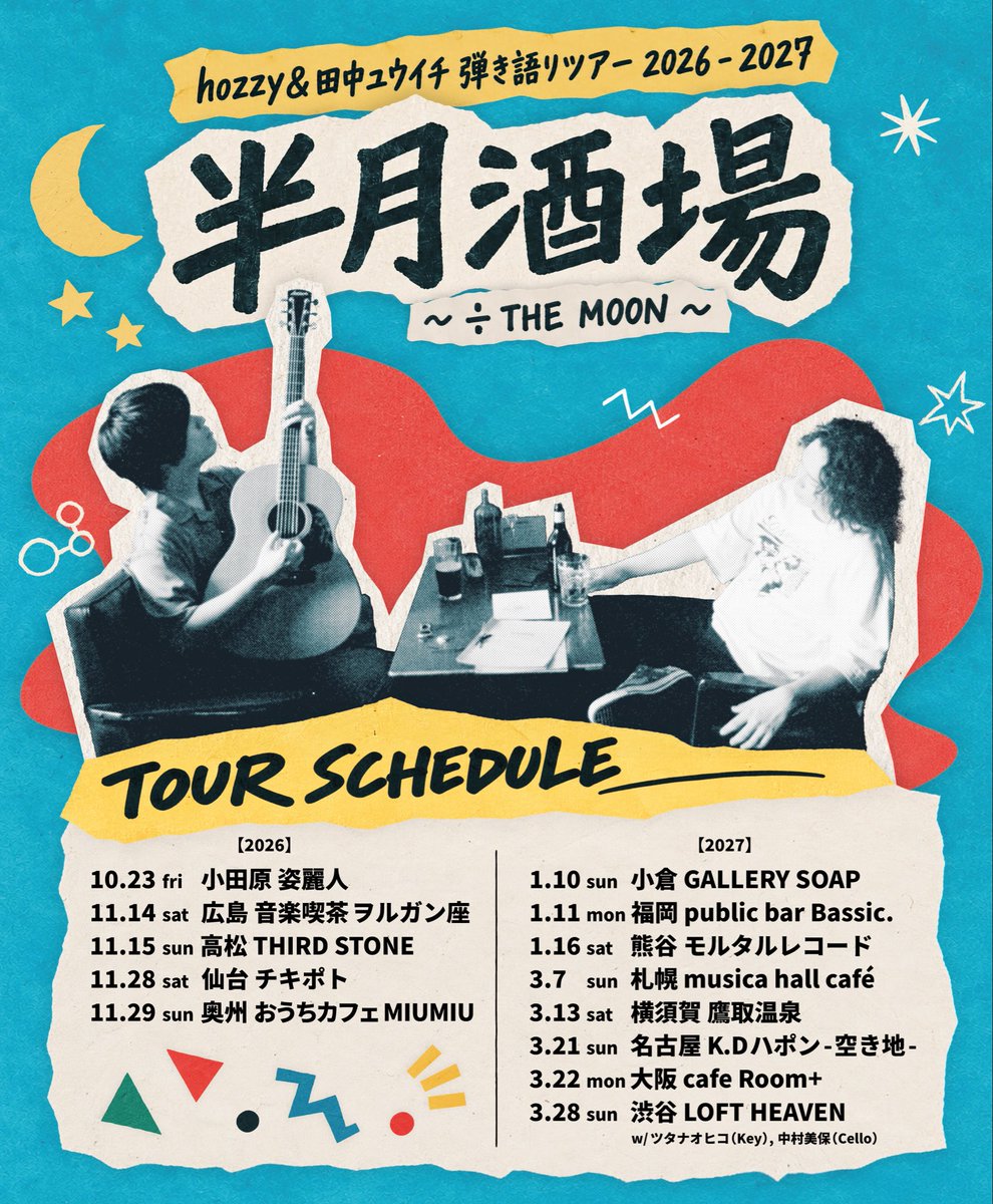 aobozu_staff's tweet photo. 【半月酒場ツアー開催決定🌓🍻】
全国13都市にてhozzy&amp;田中ユウイチによる
ワンマンツアー開催が決定

2人によるアコースティックライブ、乾杯、トークを届けます‼️

また東京公演はゲストにkey.ツタナオヒコ 、Cello.中村美保の参加が決定🎹🎻

チケット予約も開始🎫
https://t.co/Csiu0KJusX https://t.co/9Qj4VdwrPs