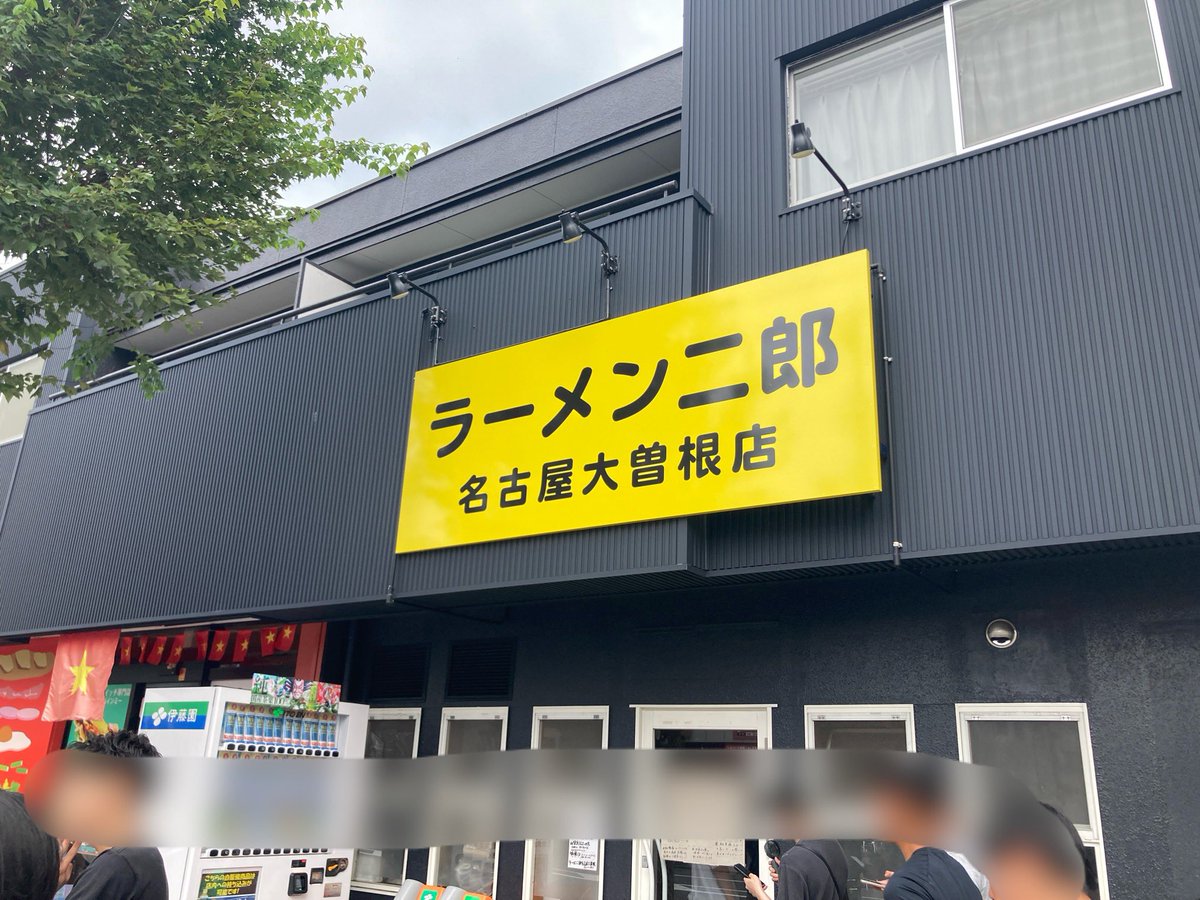 chat_arrow's tweet photo. 朝5時出発で名古屋へ。メインの用事を済ませて急いで向かうも最後尾のお兄さんから無念の宣告を受け帰路に。日帰り東京〜名古屋、無事完走。
#ラーメン二郎 #名古屋大曽根店 https://t.co/UOWN1exZZW