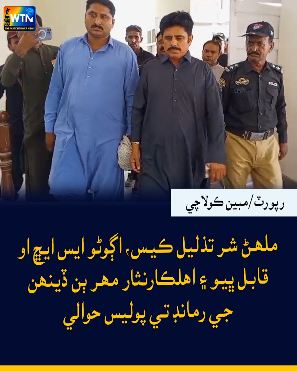 WTNSindhi's tweet photo. ملھڻ شر تذليل ڪيس، اڳوڻو ايس ايڇ او قابل ڀيو ۽ اھلڪارنثار مھر ٻن ڏينھن جي رمانڊ تي پوليس حوالي
#wtn #wtnsindhi #MalhanShar #QabilBhayo #NisarMahar #SHO #PoliceRemand #PoliceCase #SindhNews #PakistanNews #BreakingNews #WTN #WTNSindhi https://t.co/wCByjQy9M8