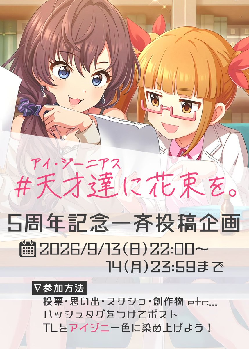 AKIHALABO610's tweet photo. 🤖結成5周年記念！🧪 

シンデレラガール総選挙のミッション締め切りが迫る中、池袋晶葉ちゃんと一ノ瀬志希ちゃんのユニット「アイ・ジーニアス」が9/14で初登場から5年を迎えます。

前日の夜から当日にかけて、#天才達に花束を。で投稿や投票をして2人の天才アイドルを次の舞台に送り出しましょう！ https://t.co/IlE8fx1zAN