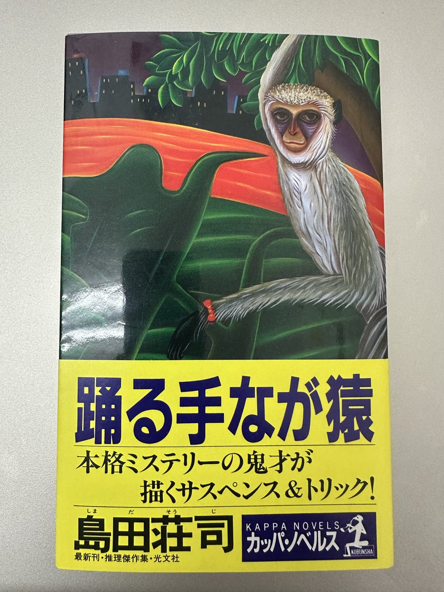 bergkamp758's tweet photo. #読了

『踊る手なが猿』

島田荘司先生の短編集📕

4つの中短編で構成され、やはり表題作が1番かな😁

「踊る手なが猿」はさすがのアイデアで、最後の締めも良かった😆

「暗闇団子」は、ストーリーはど直球で、ミステリという名の恋愛小説という感じだが、しっかり読ませる😌 https://t.co/QPd8RDwsvG