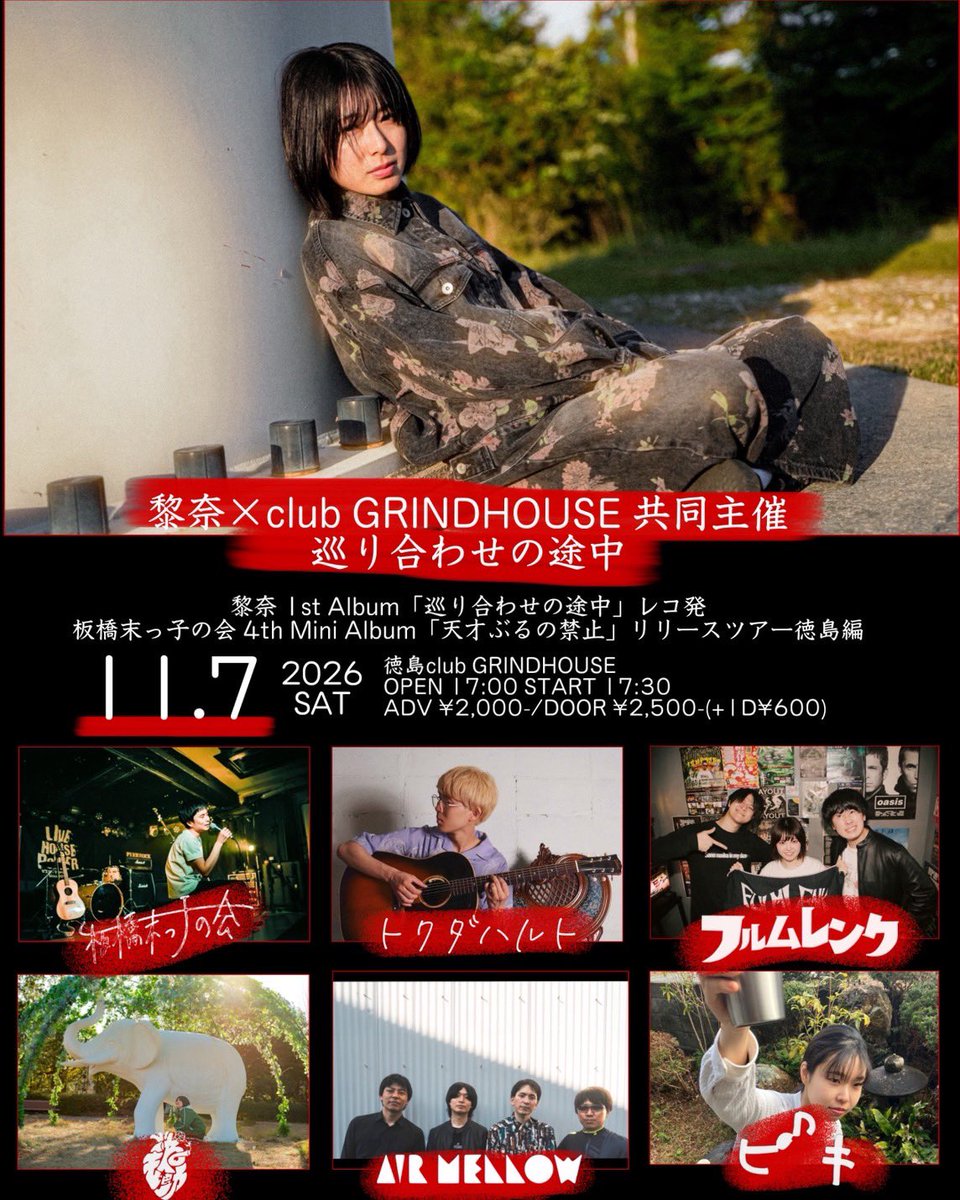fulmlenk's tweet photo. 📢ライブ情報解禁📢

黎奈×club GRINDHOUSE 共同主催　巡り合わせの途中
黎奈 1st EP「巡り合わせの途中」レコ発
板橋末っ子の会 4th Mini Album「天才ぶるの禁止」リリースツアー徳島編

2026.11.7(土)

徳島club GRINDHOUSE

出演者、スタート時間などフライヤーにてご確認よろしくお願いします https://t.co/KcYoSH01Vy