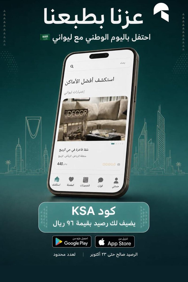 LiwaneeApp's tweet photo. عزّنا بطبعنا.. 🇸🇦
و96 ريال رصيدك مع ليواني عبر كود KSA 💚
 
#اليوم_الوطني96 https://t.co/0iW9wqiqM1